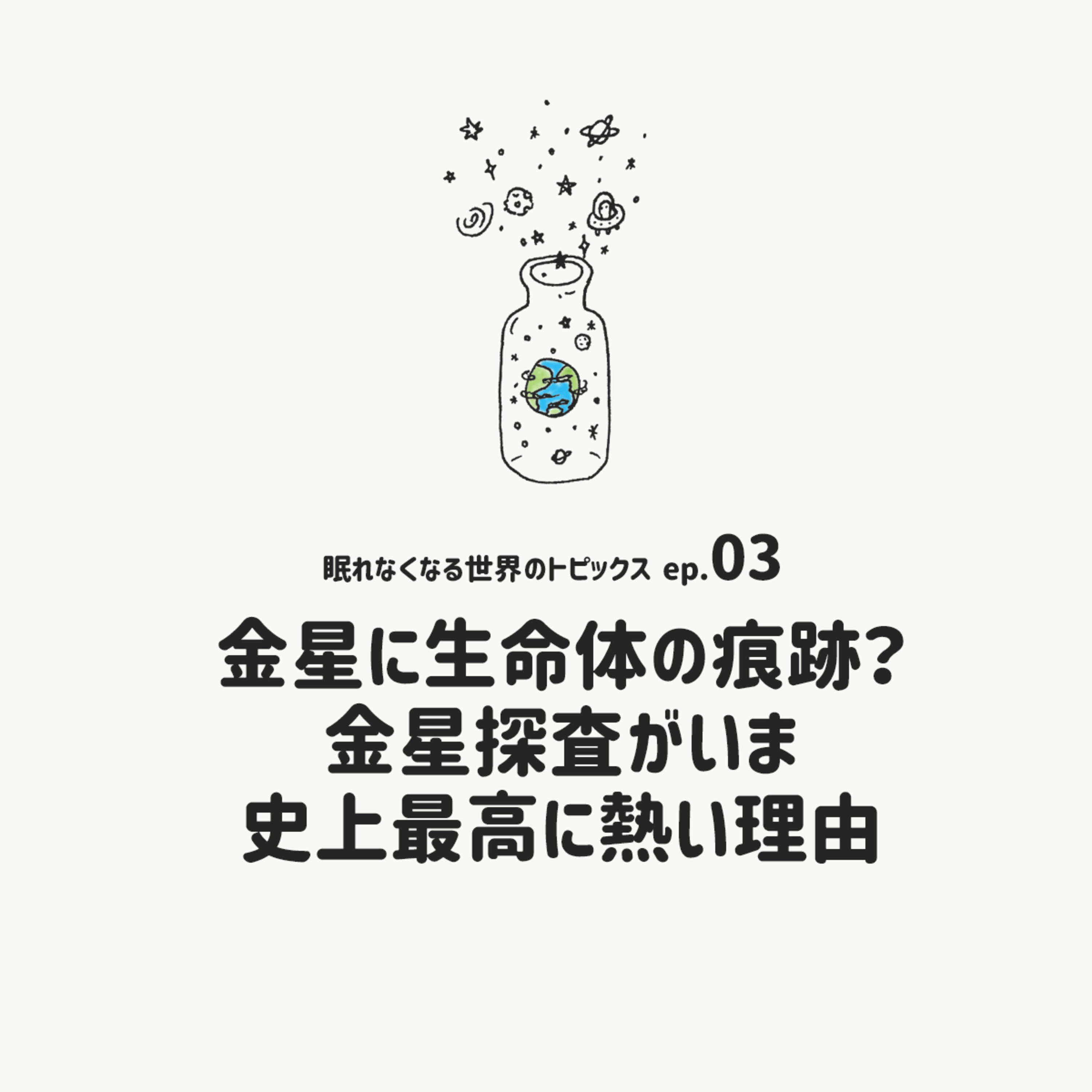 [EP.03]金星に生命体の痕跡？金星探査がいま史上最高に熱い理由 episode artwork