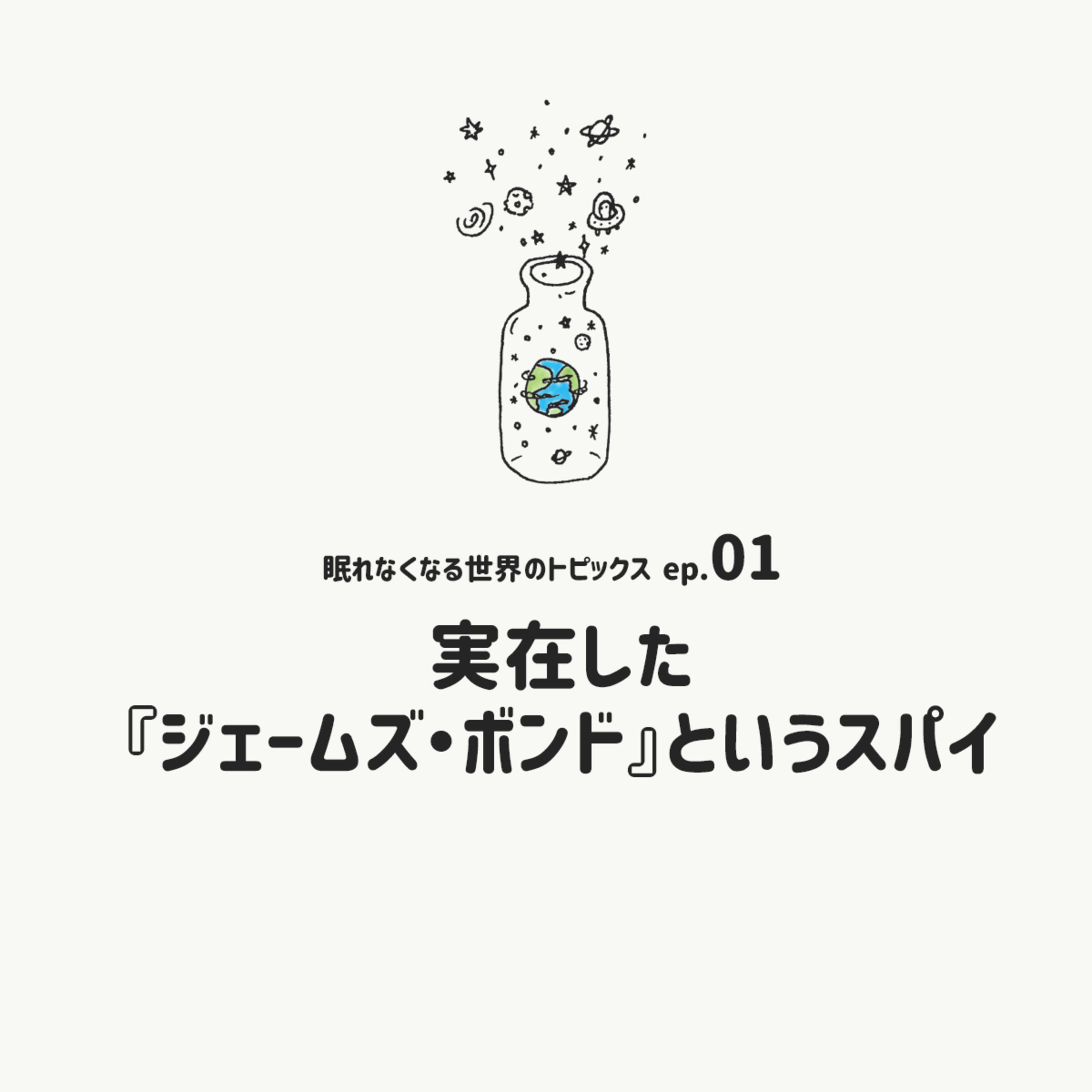[EP.01]実在した『ジェームズ・ボンド』というスパイ episode artwork