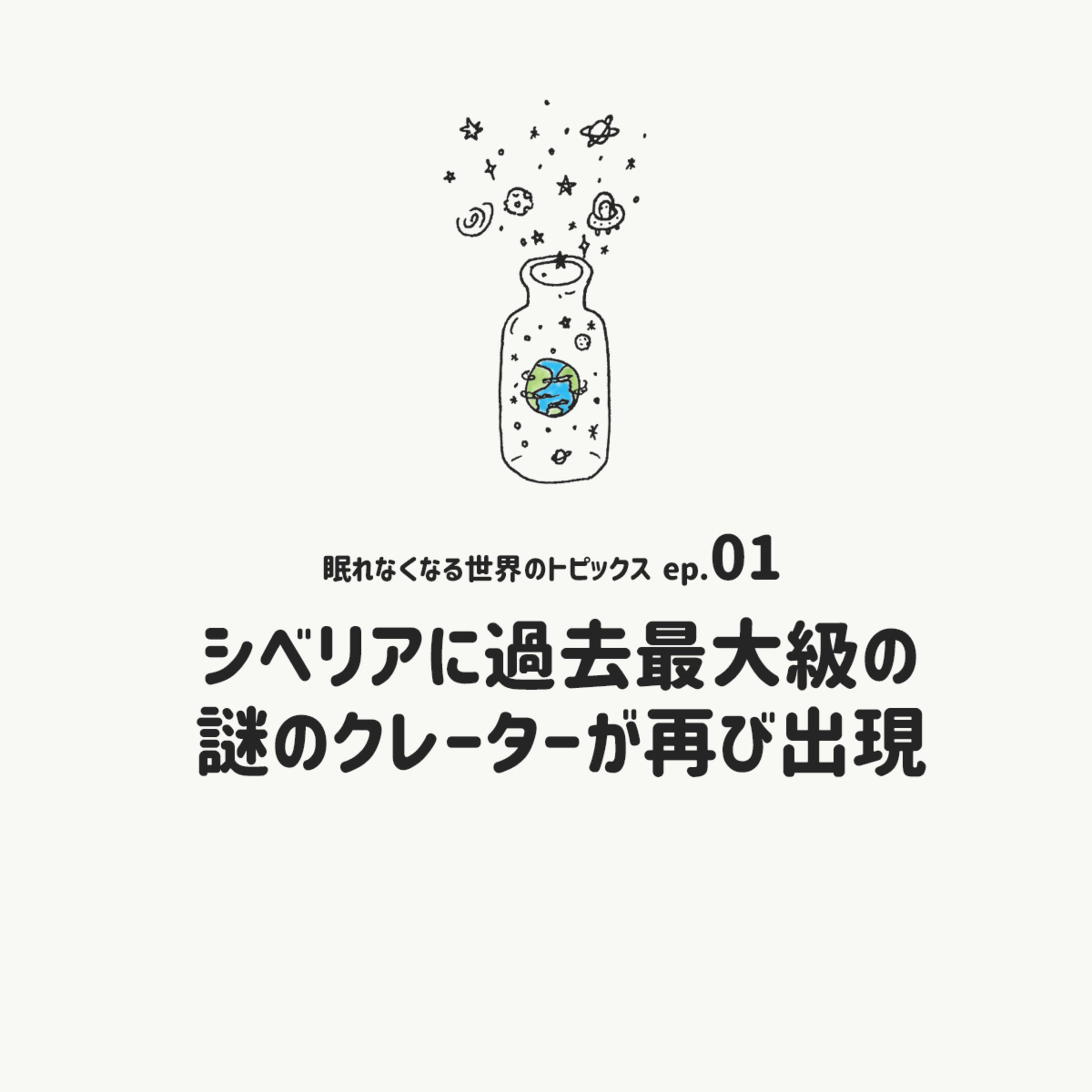[EP.02]シベリアに過去最大級の謎のクレーターが再び出現 episode artwork