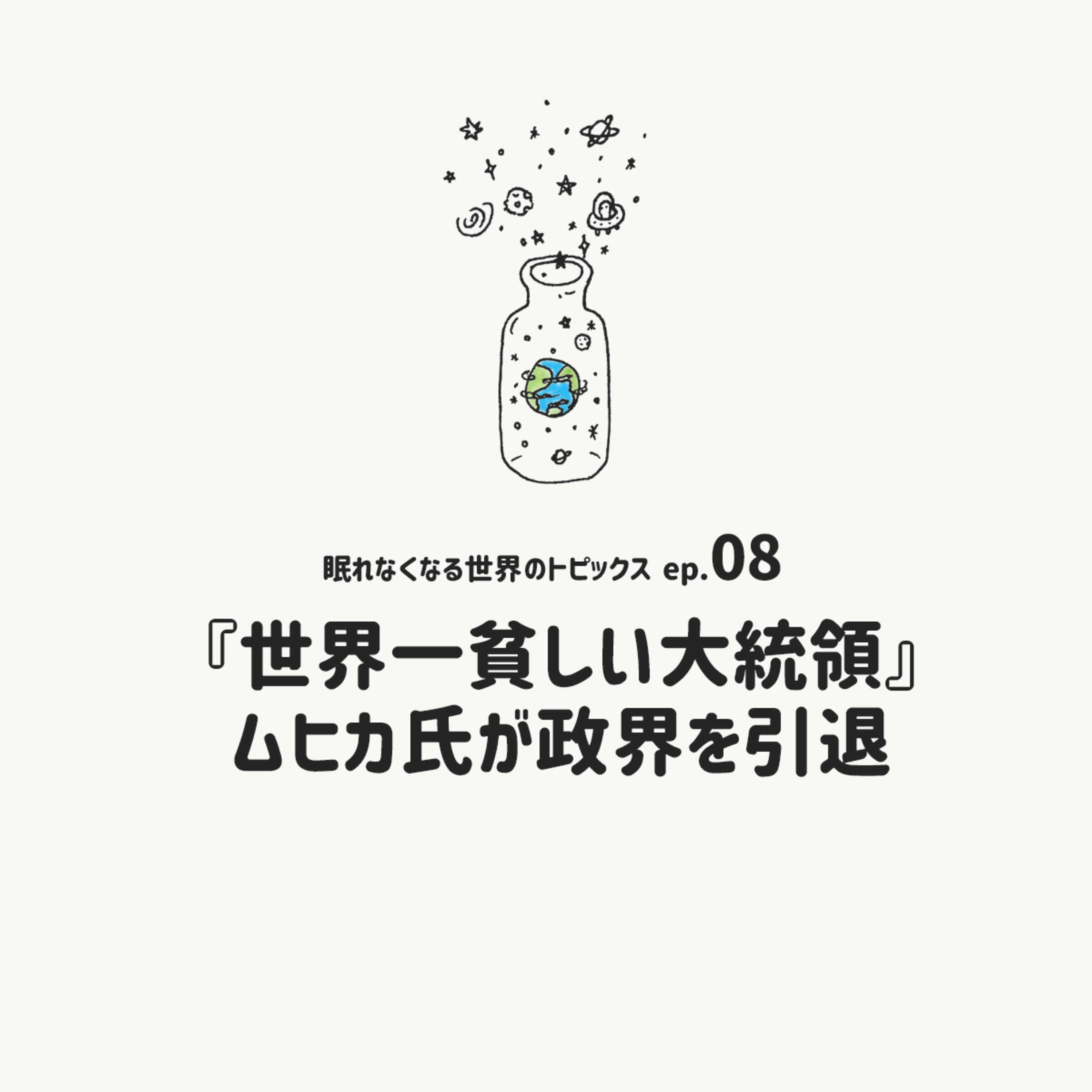 [EP.08]『世界一貧しい大統領』のムヒカ氏が政界を引退 episode artwork