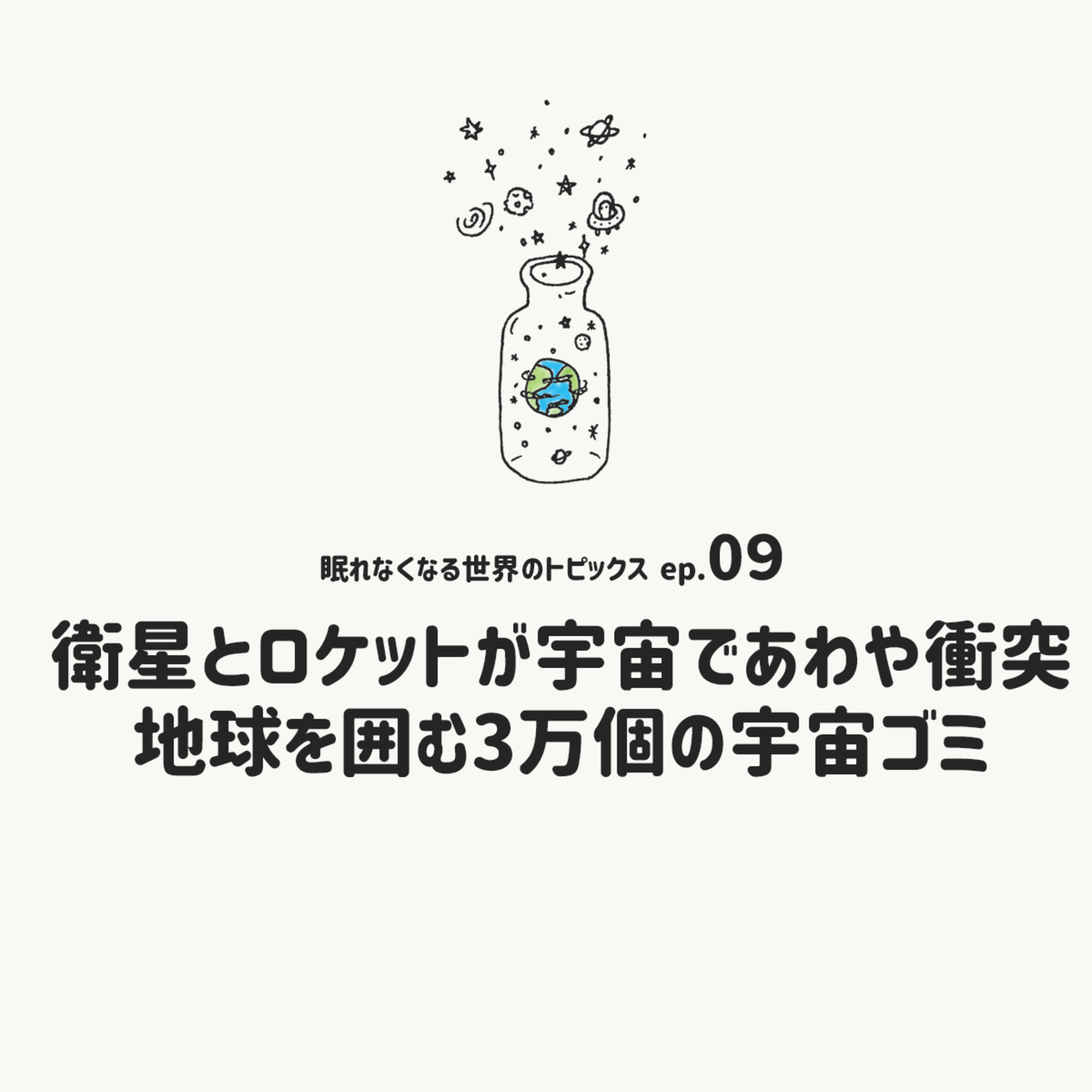 [EP.09]人工衛星とロケットが宇宙であわや衝突。地球を囲む3万個の宇宙ゴミ episode artwork
