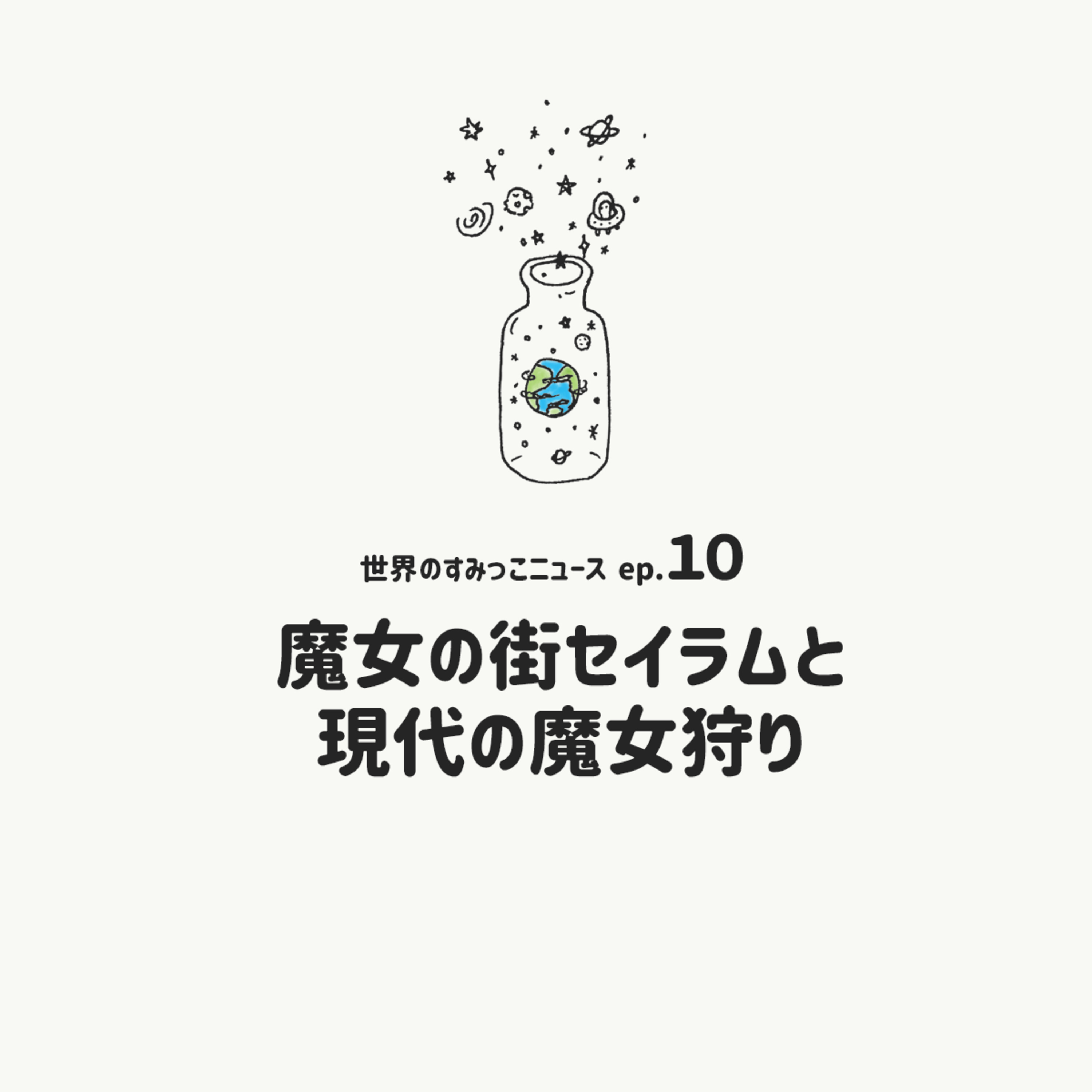 [EP.09]魔女の街セイラムと現代の魔女狩り episode artwork