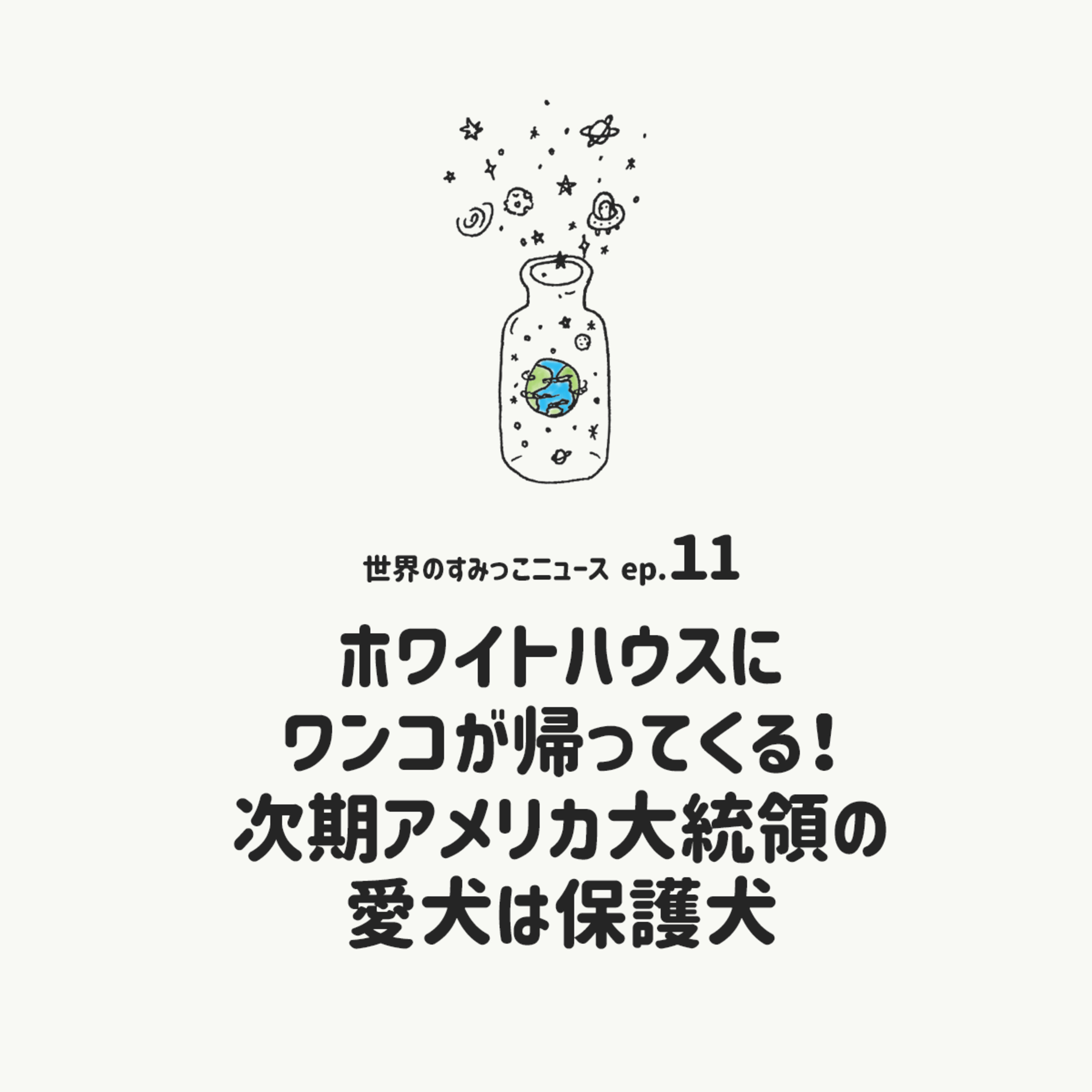 [EP.11]ホワイトハウスにワンコが帰ってくる！次期アメリカ大統領の愛犬は保護犬 episode artwork