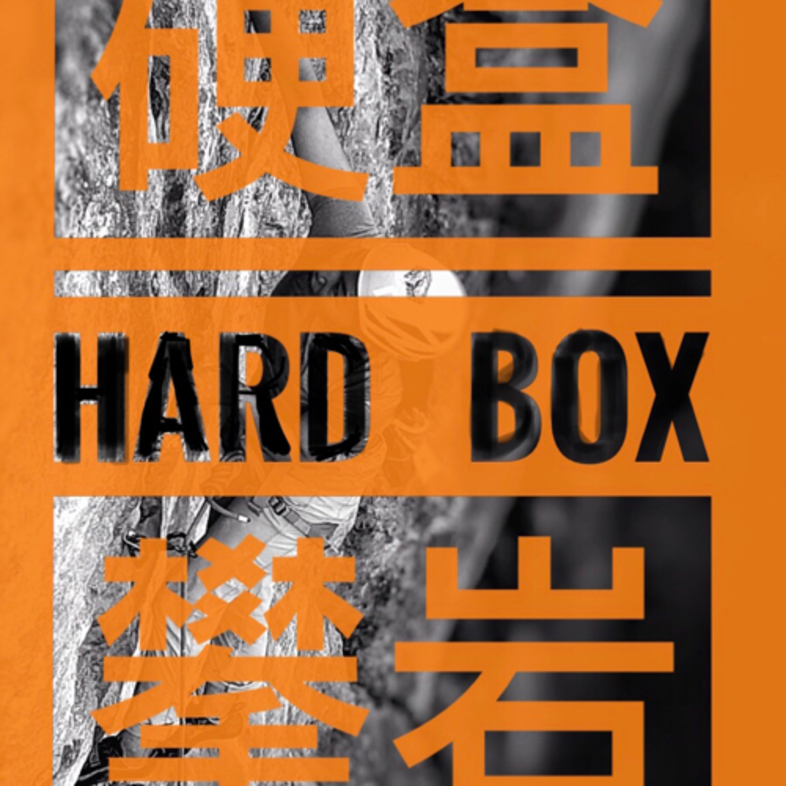 硬盒攀岩HardBox