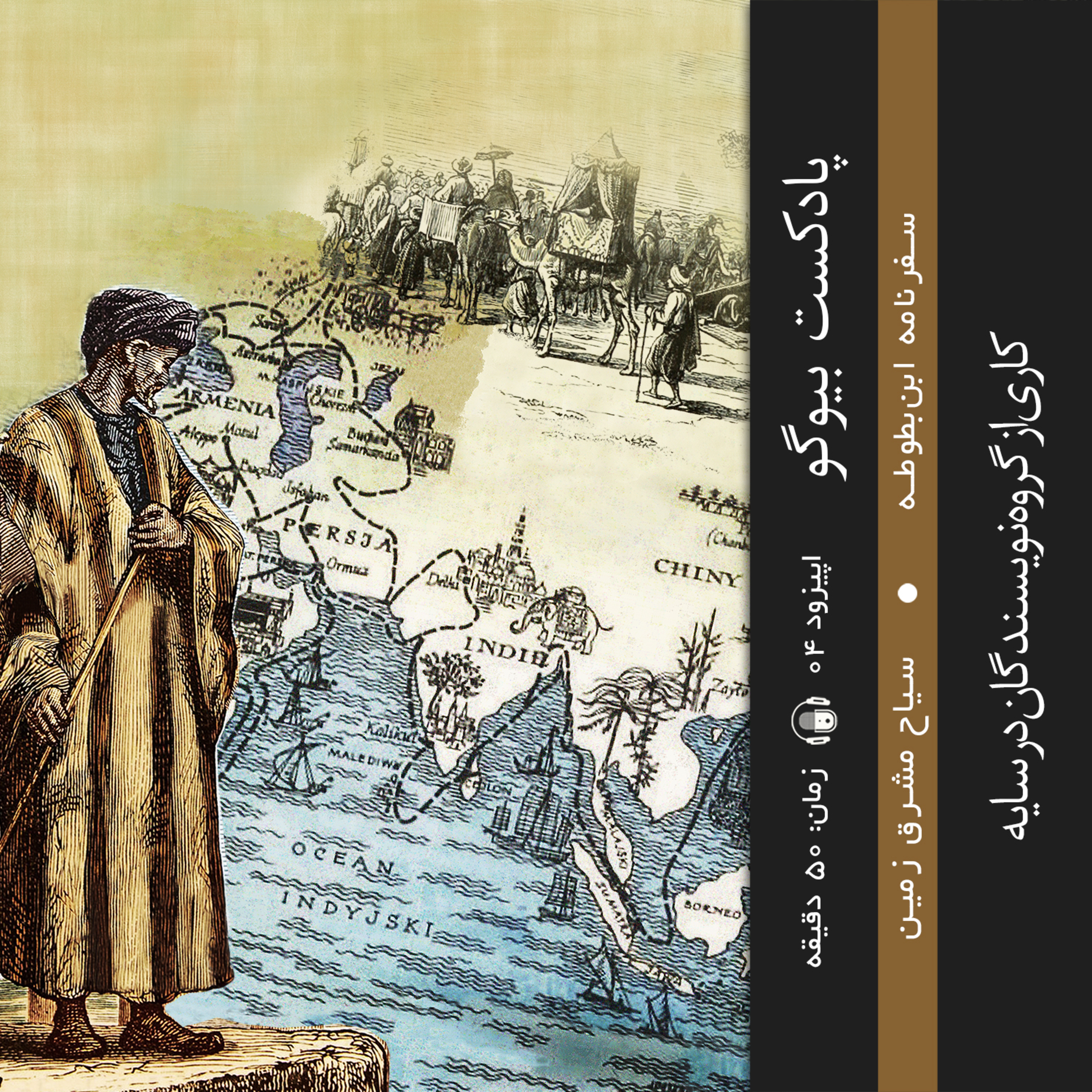 کاور اپیزود ۰۴ - سیاح مشرق زمین