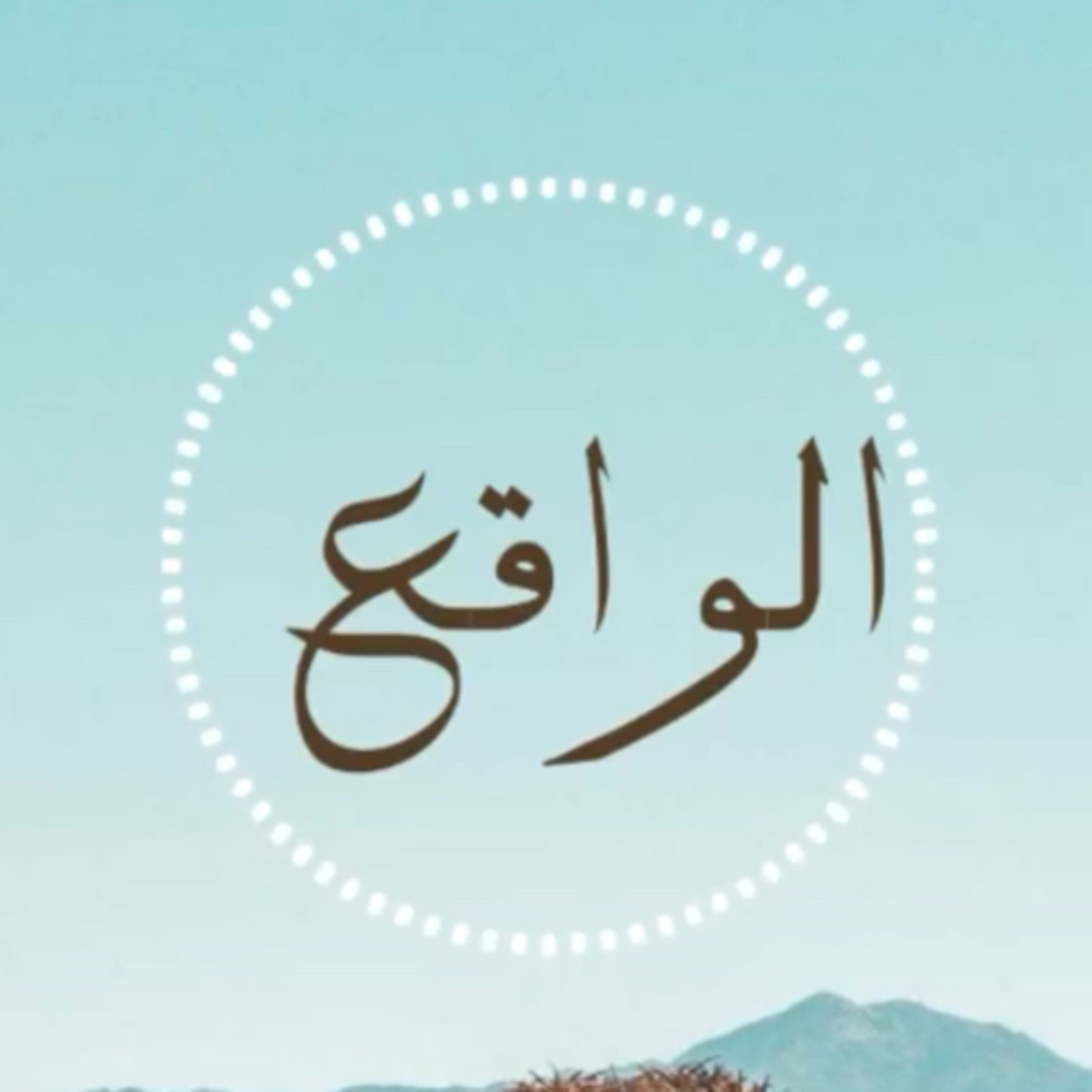 الواقع  episode artwork