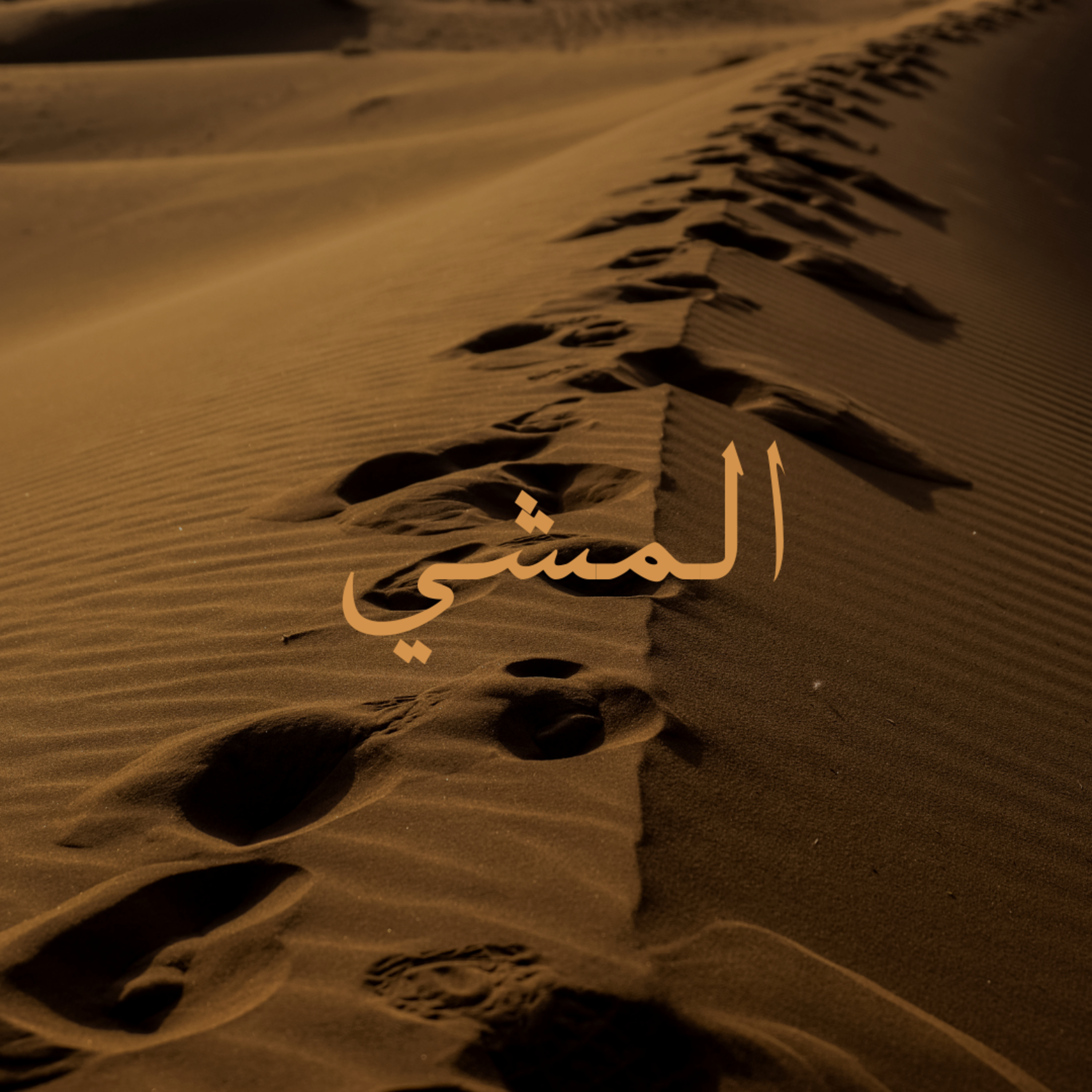 المشي  episode artwork