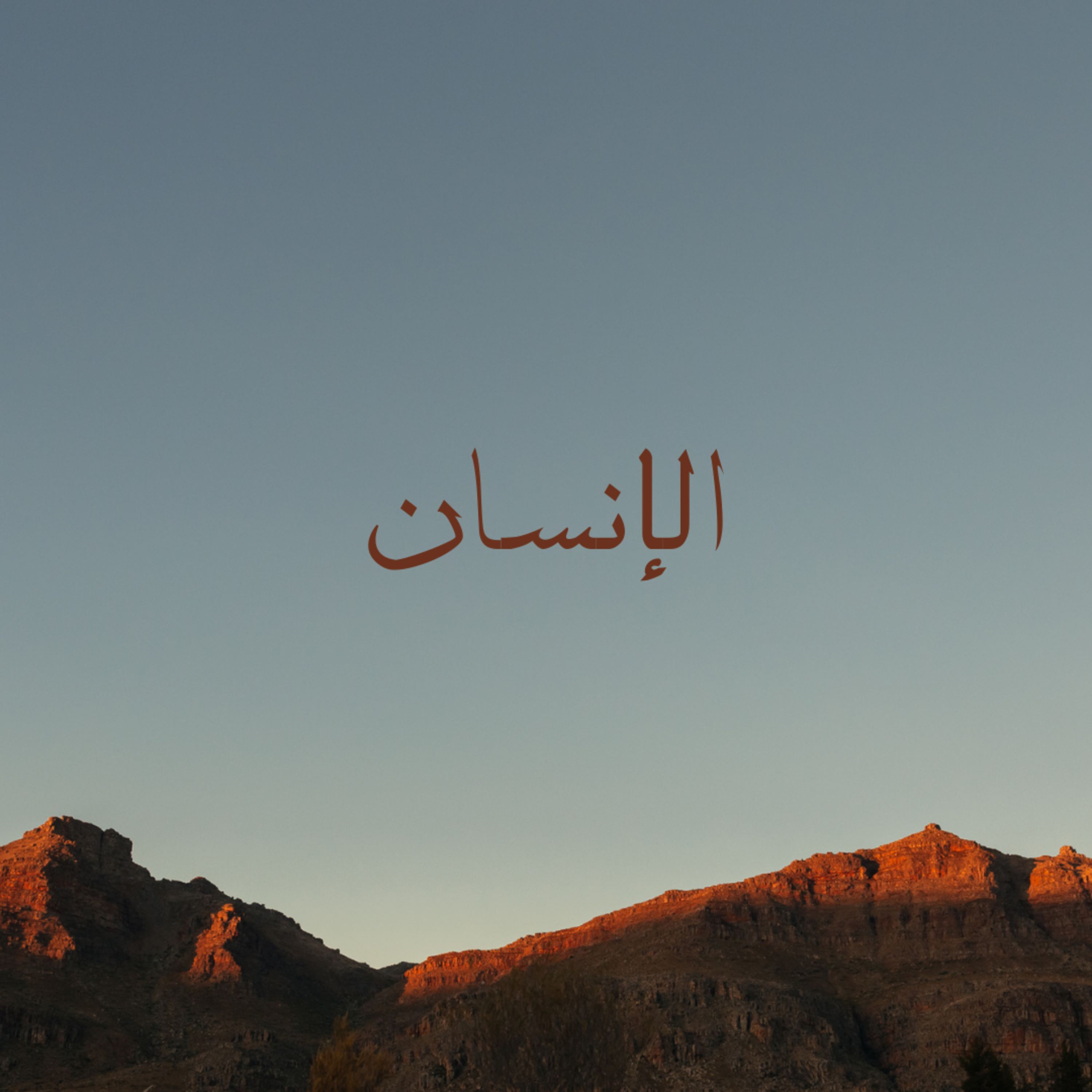الانسان  episode artwork