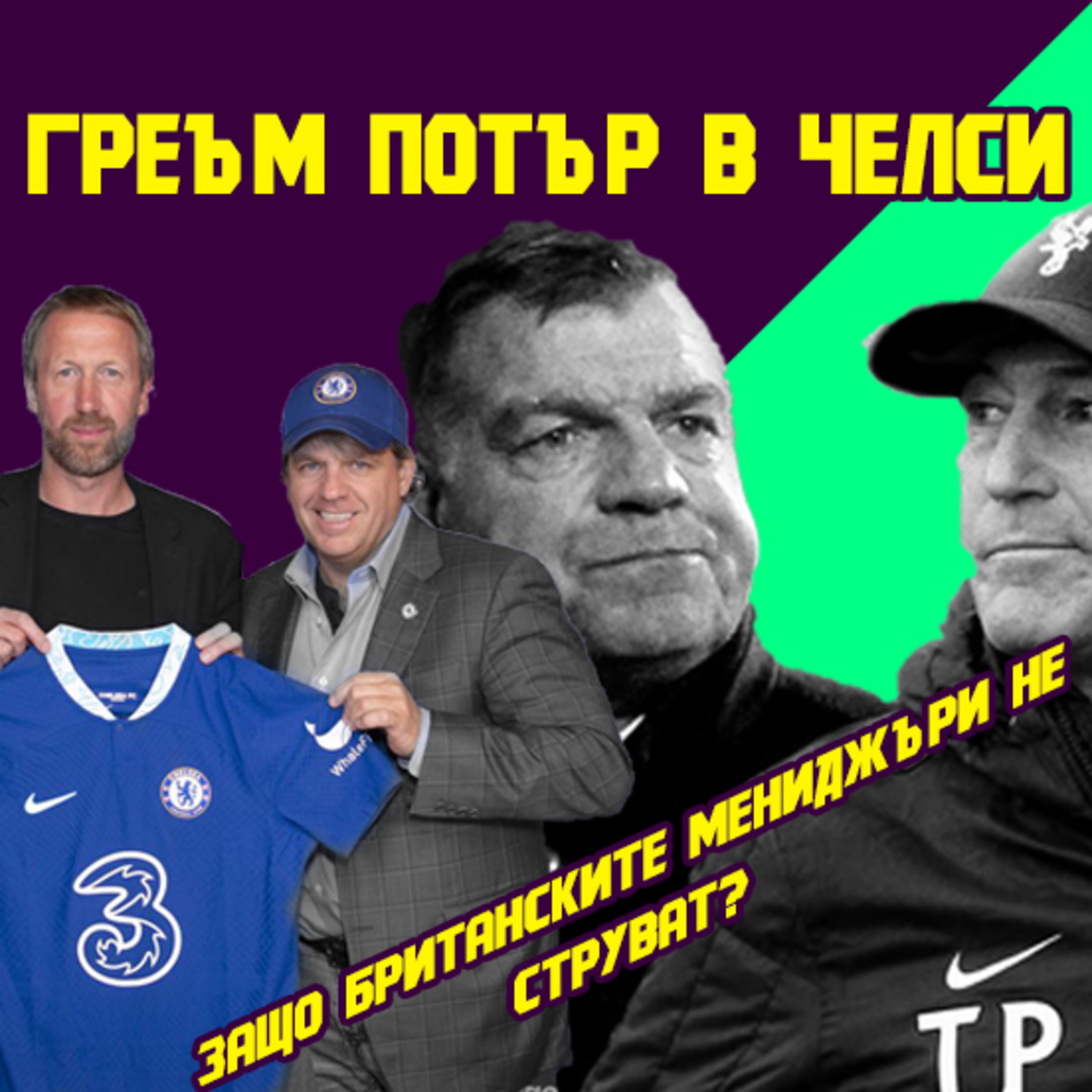 Епизод 43: Греъм Потър в Челси и защо британските мениджъри не струват? episode artwork