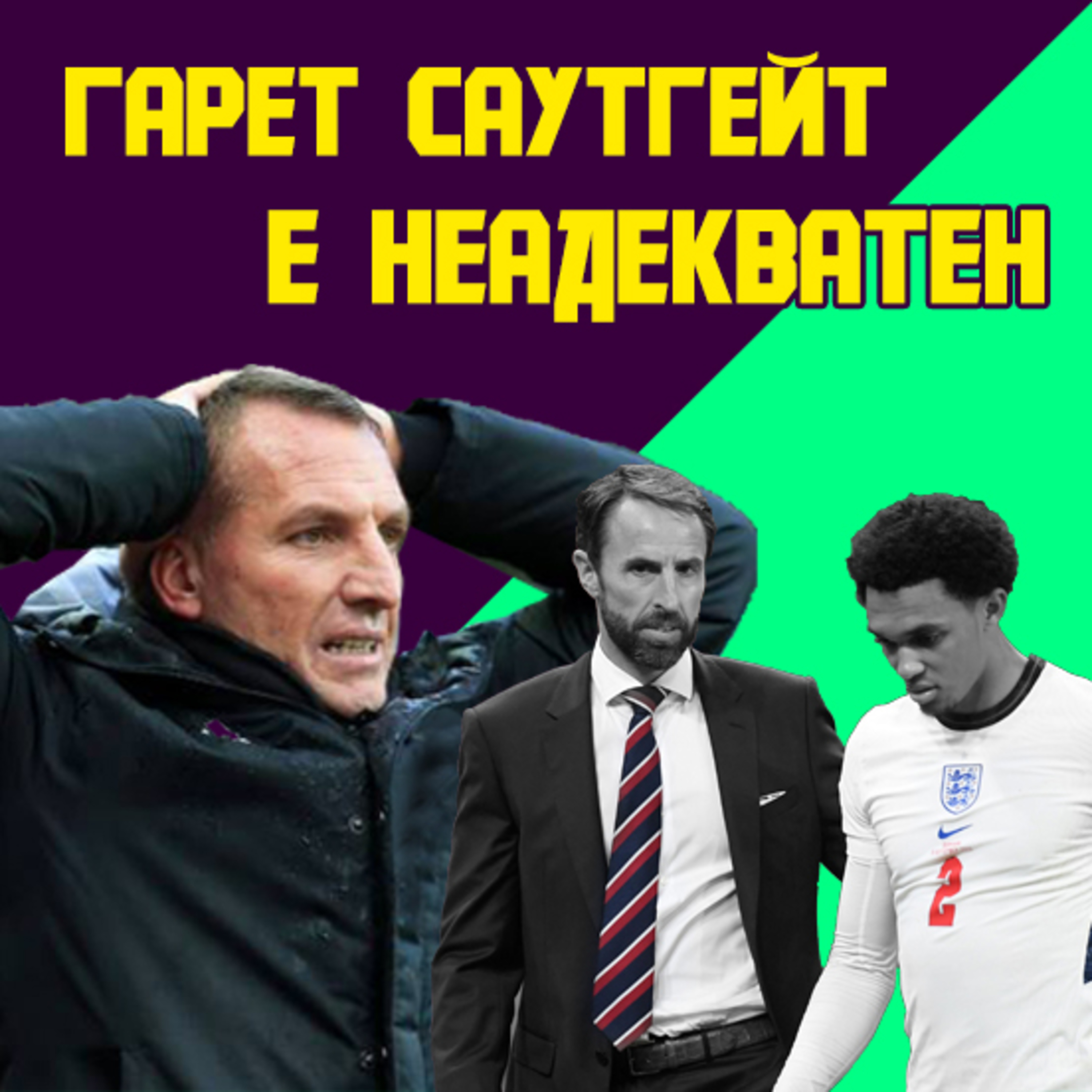Епизод 44: Тежкият сезон на Лестър и лудостта на Гарет Саутгейт episode artwork