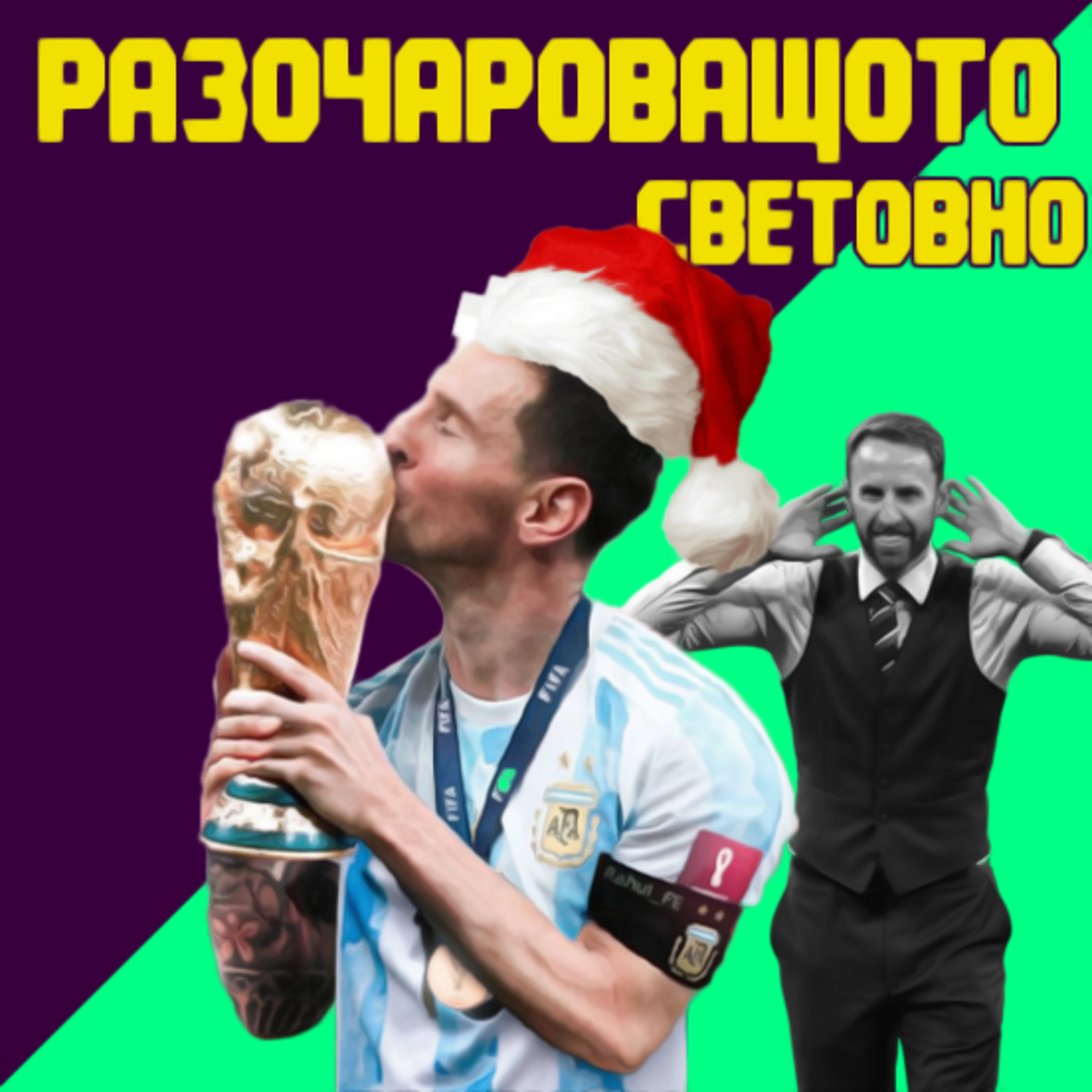 Епизод 47: Разочароващото световно, очакванията от финала и бъдещето на Гарет Саутгейт episode artwork