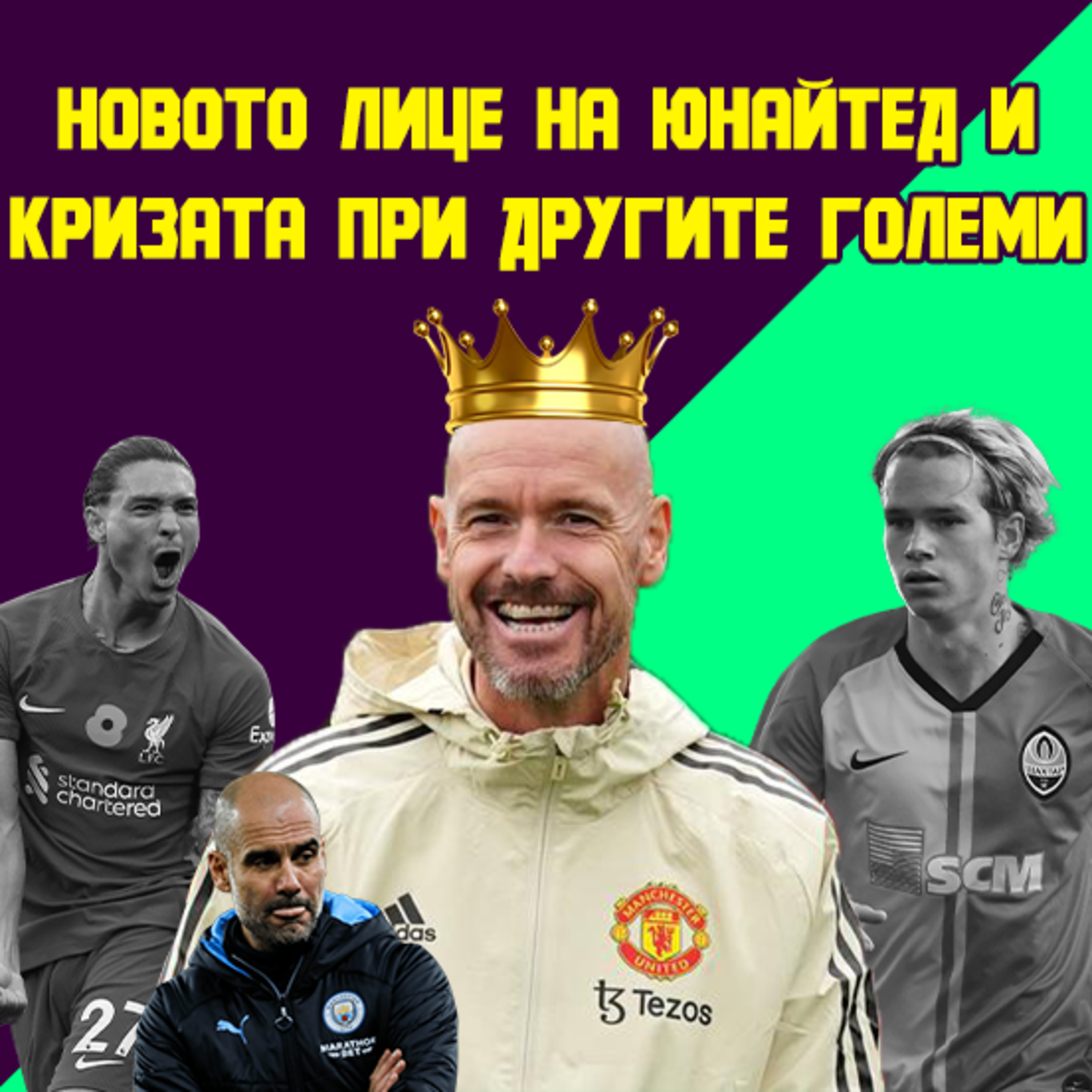 Епизод 48: Възходът на Юнайтед, бумът на 100-милионните футболисти и кризите в Сити, Ливърпул и Челси episode artwork