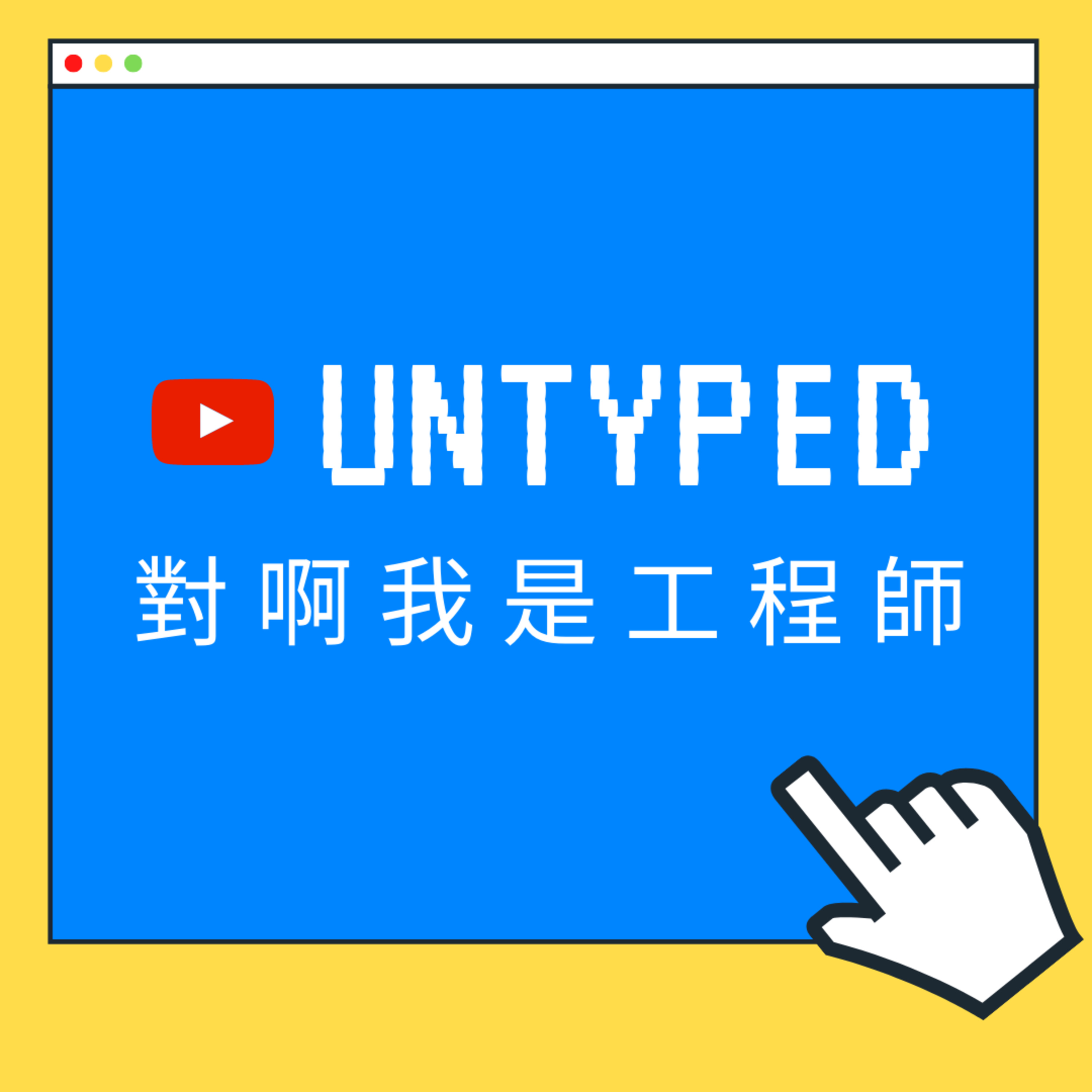 自由工作者 Freelancer 心聲訪談 接案如同找對象?! @ the Hive Taipei | Freelance Software Developer / Designer  episode artwork