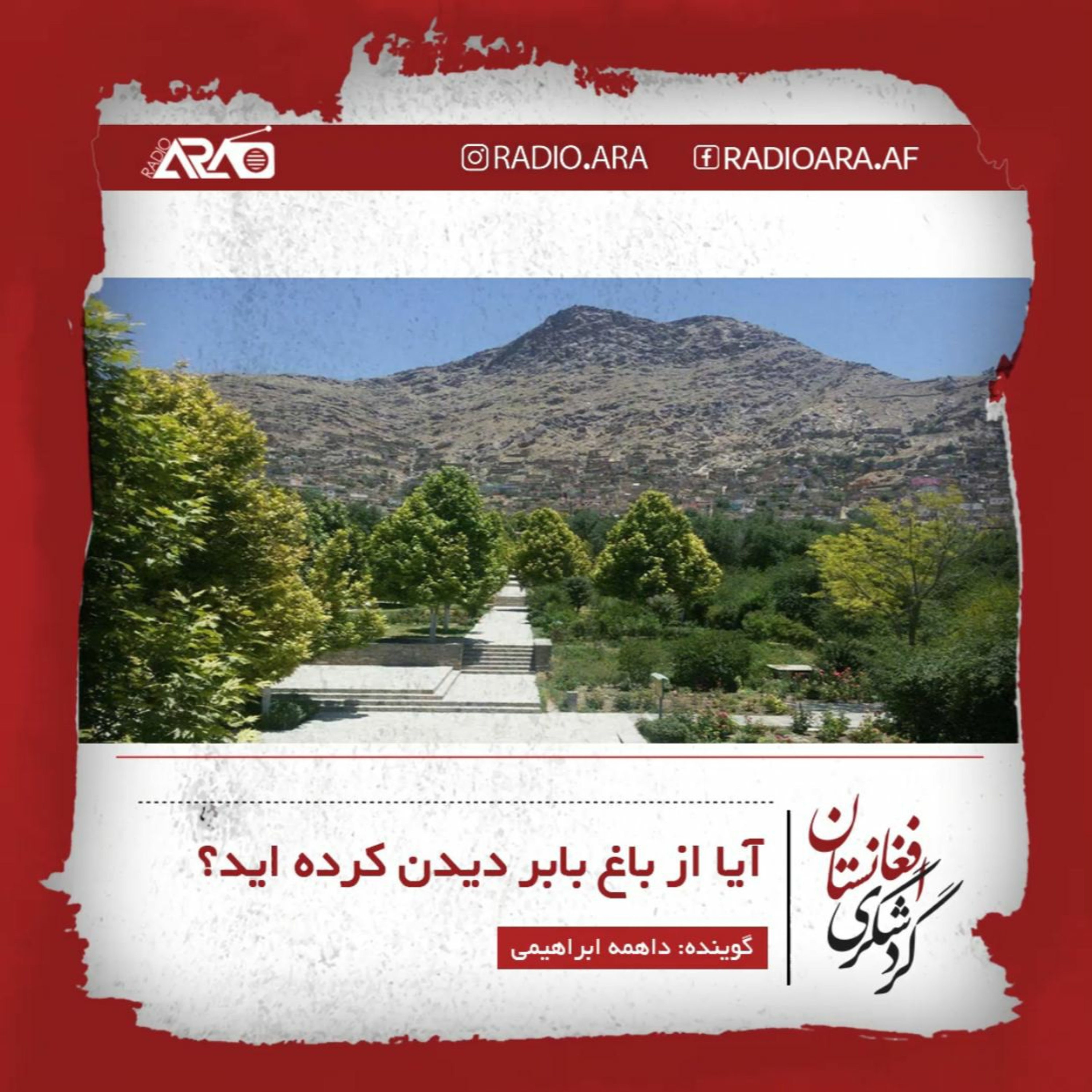 کاور گردشگری «باغ بابر»
