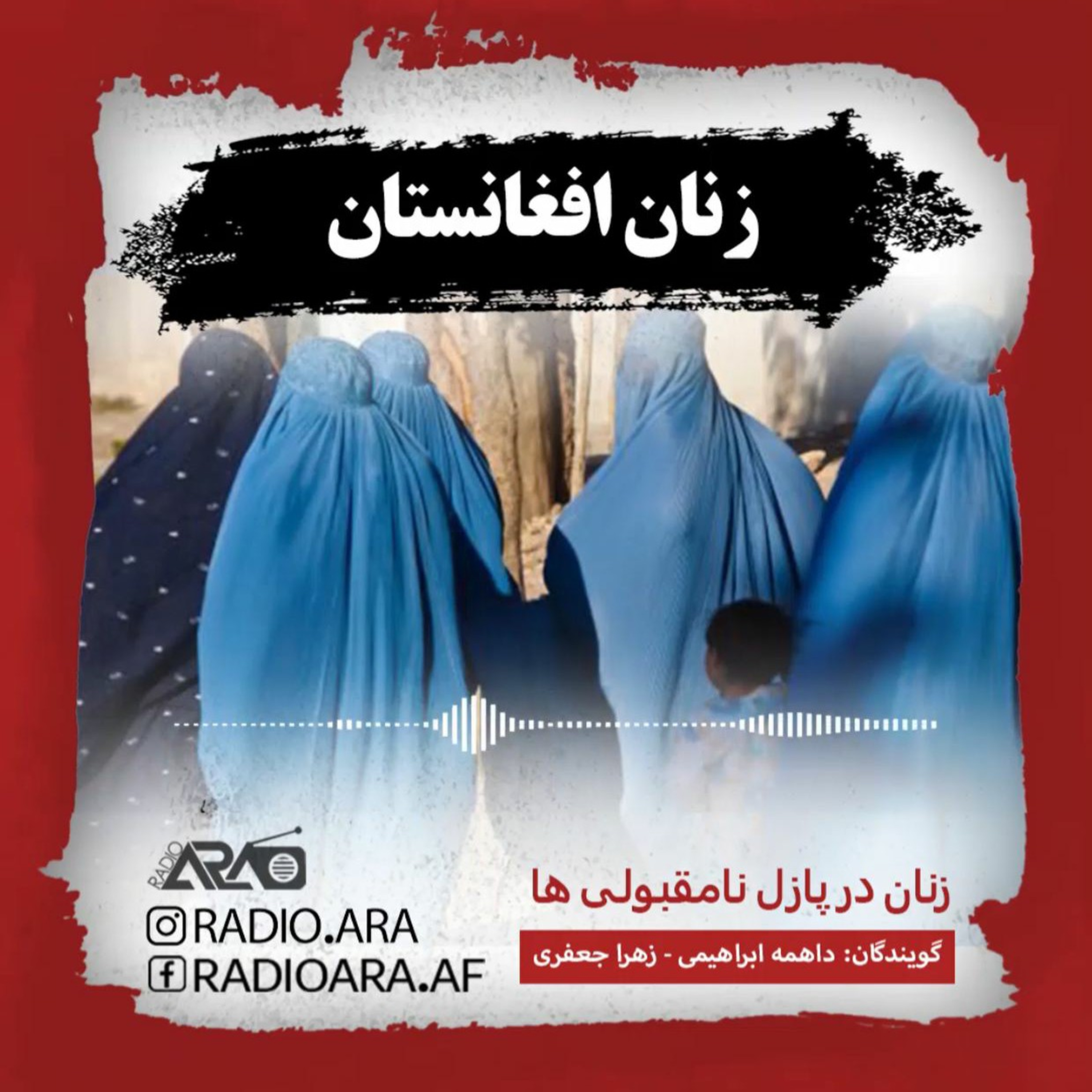 کاور زنان افغانستان «زنان در پازل تا مقبولی ها»