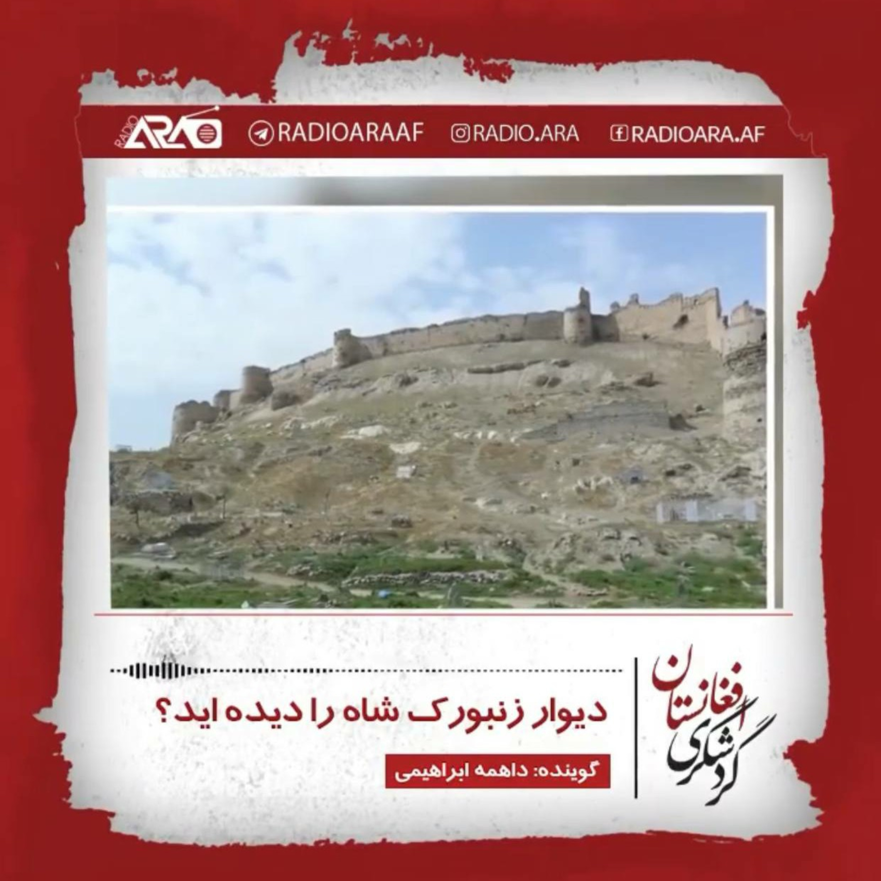 کاور گردشگری«دیوار زنبورک شاه»