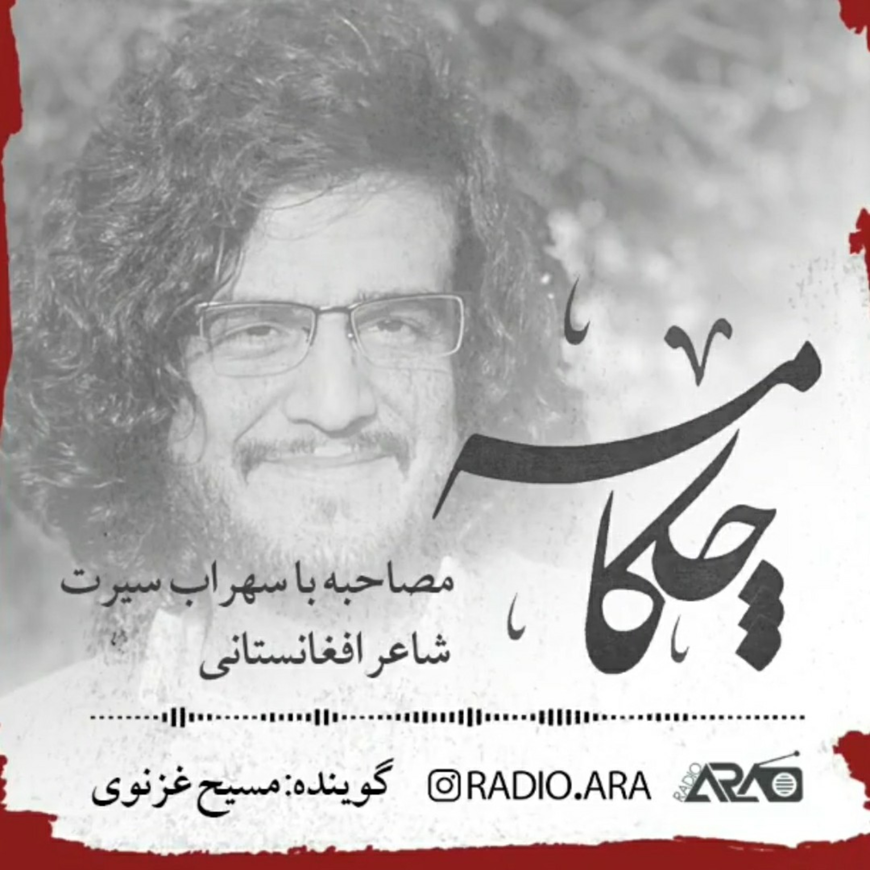 کاور چکامه_اپیزود دوم«گفتوگو با سهراب سیرت»