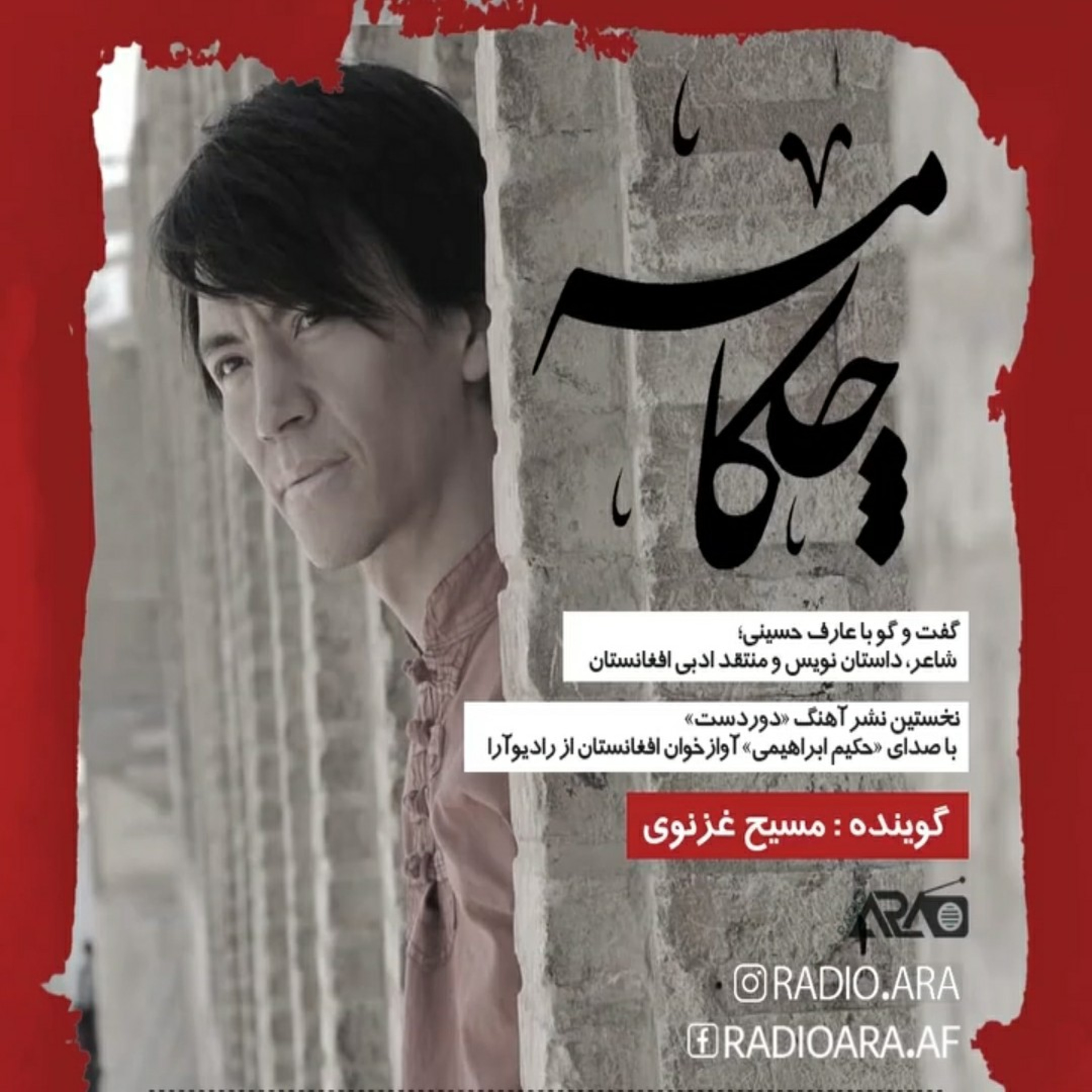کاور چکامه_اپیزود سوم«گفتوگو با عارف حسینی»