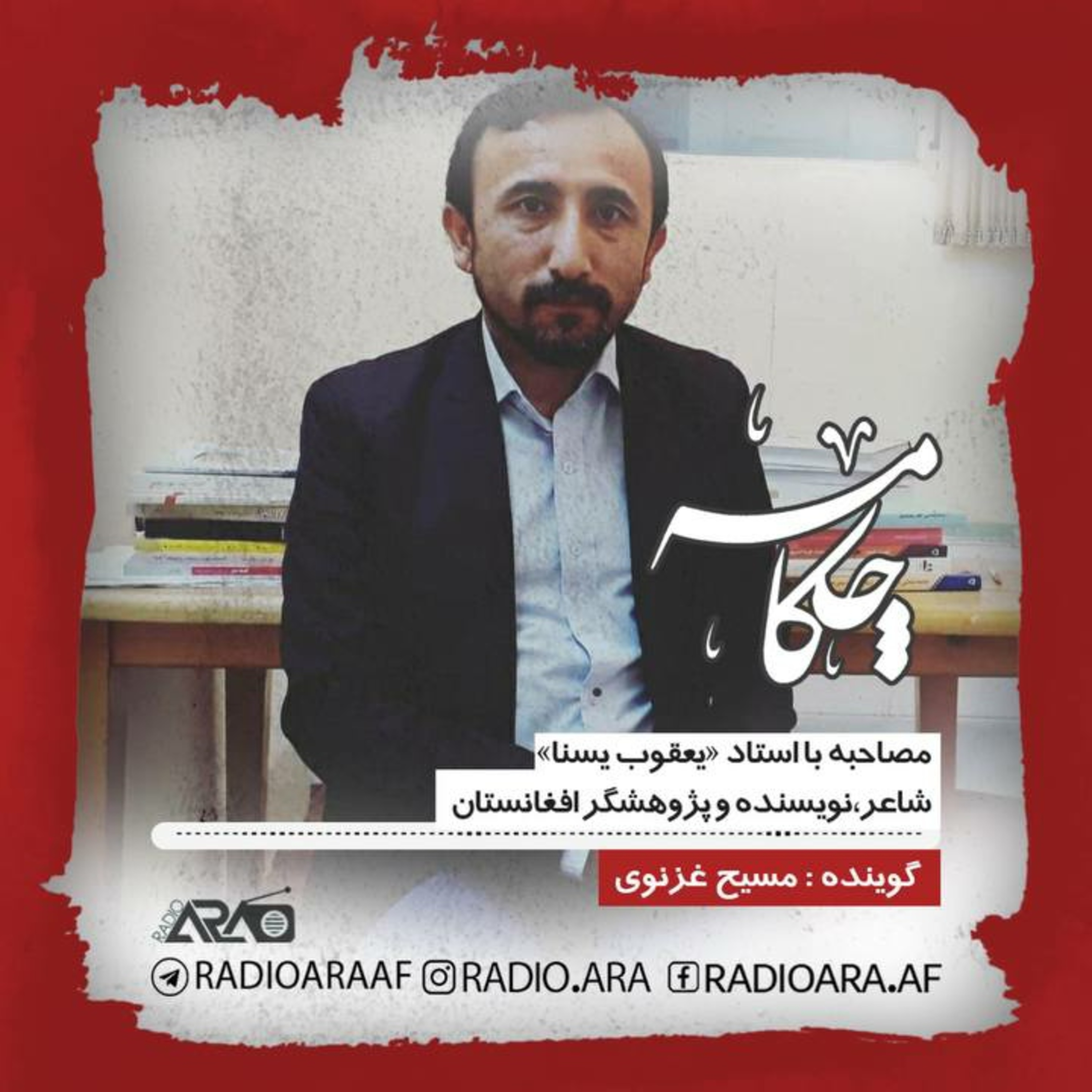 کاور چکامه_اپیزود چهارم«گفتوگو با استاد یعقوب یسنا»