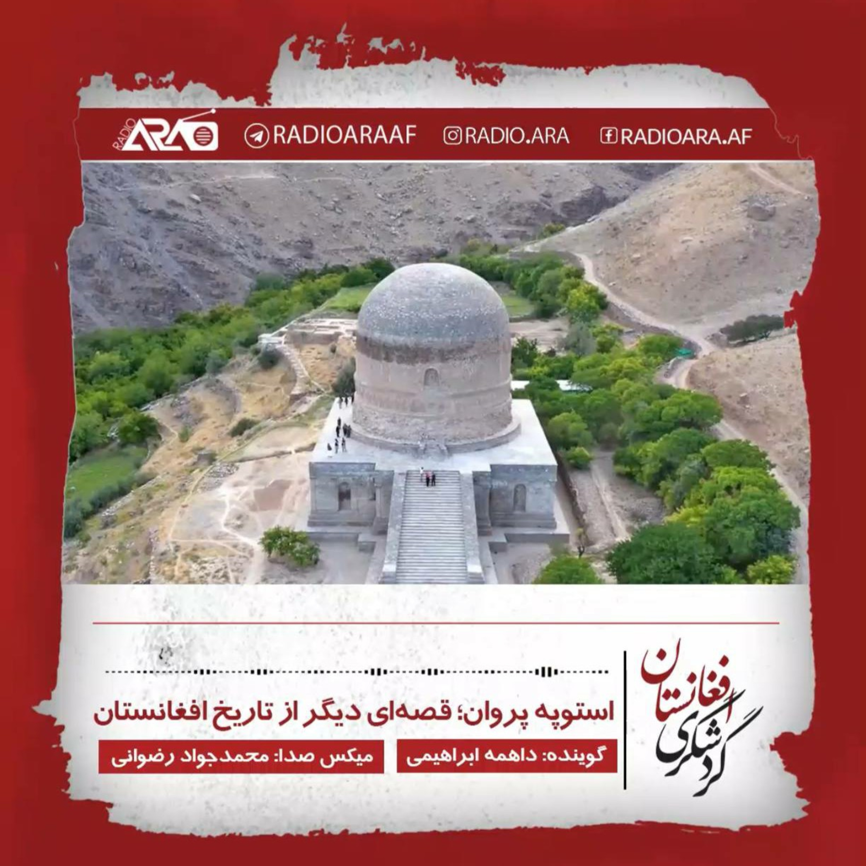 کاور گردشگری_«استوپه پروان»