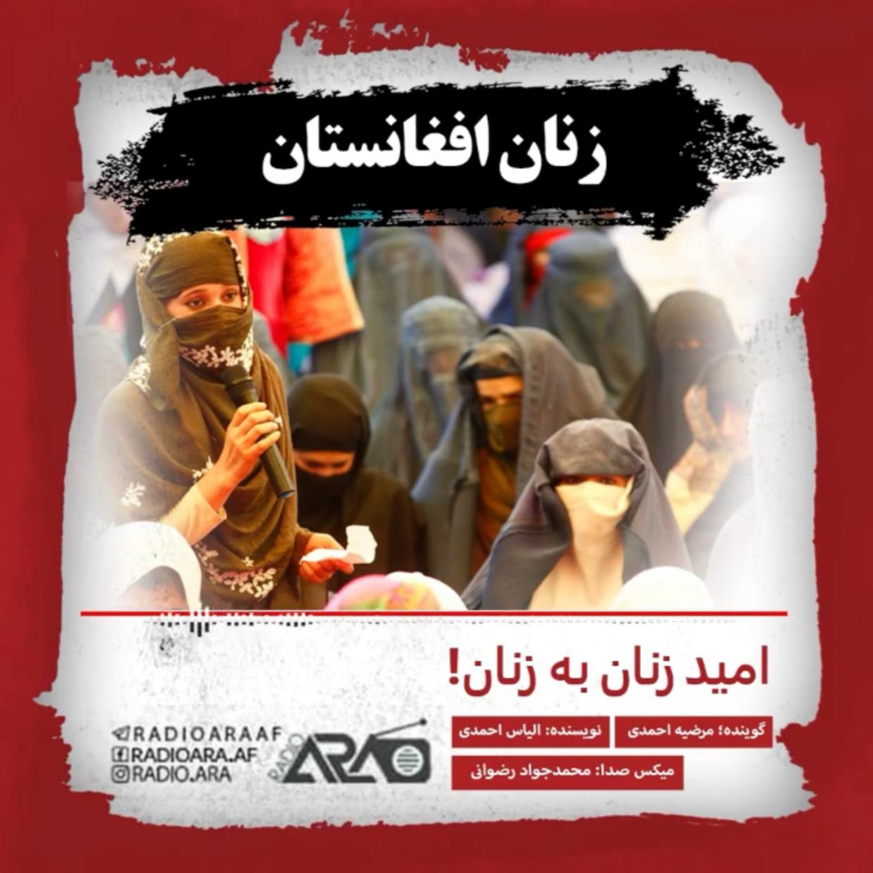 کاور زنان افغانستان_«امید زنان به زنان»