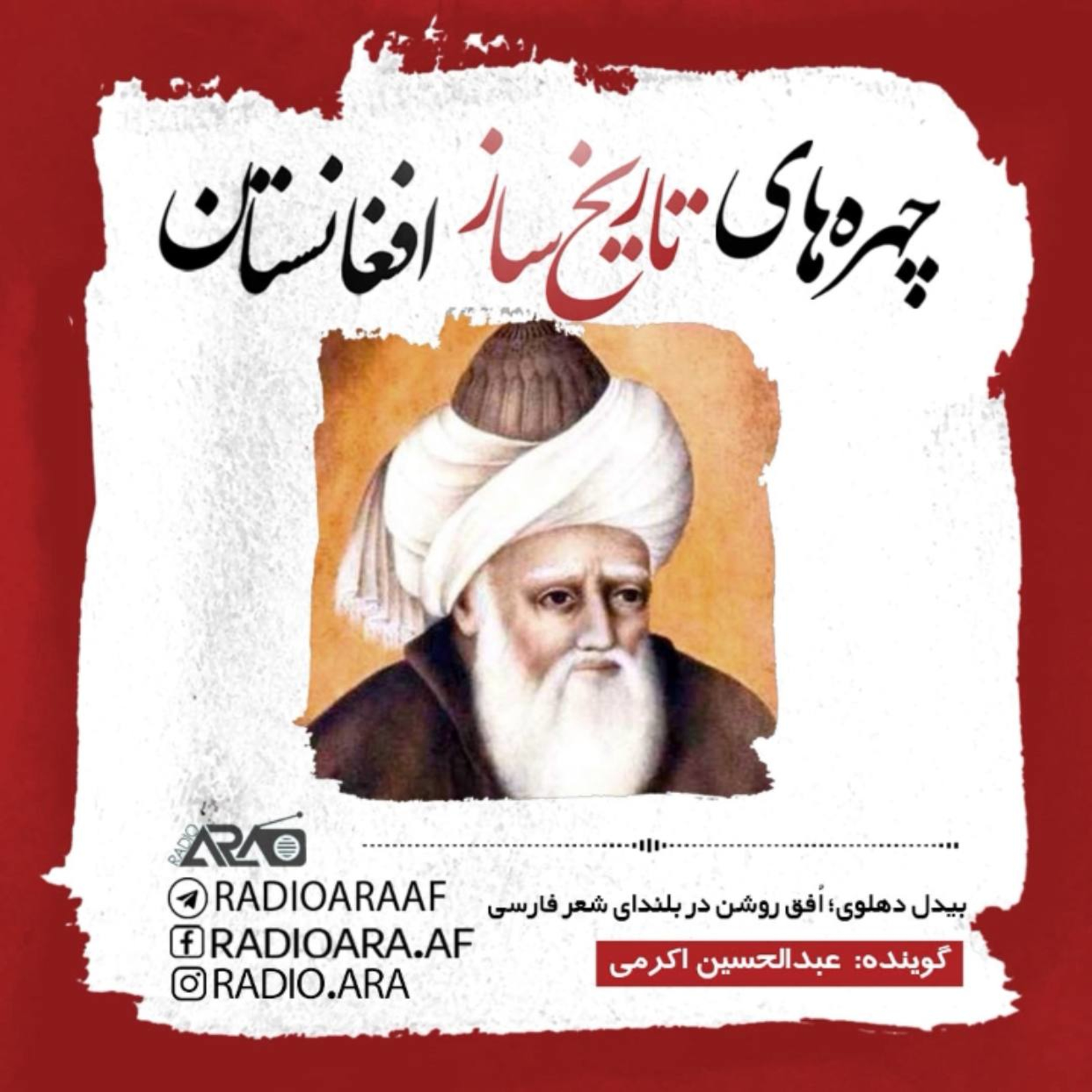 کاور چهره‌های تاریخ ساز_«آشنایی با بیدل»