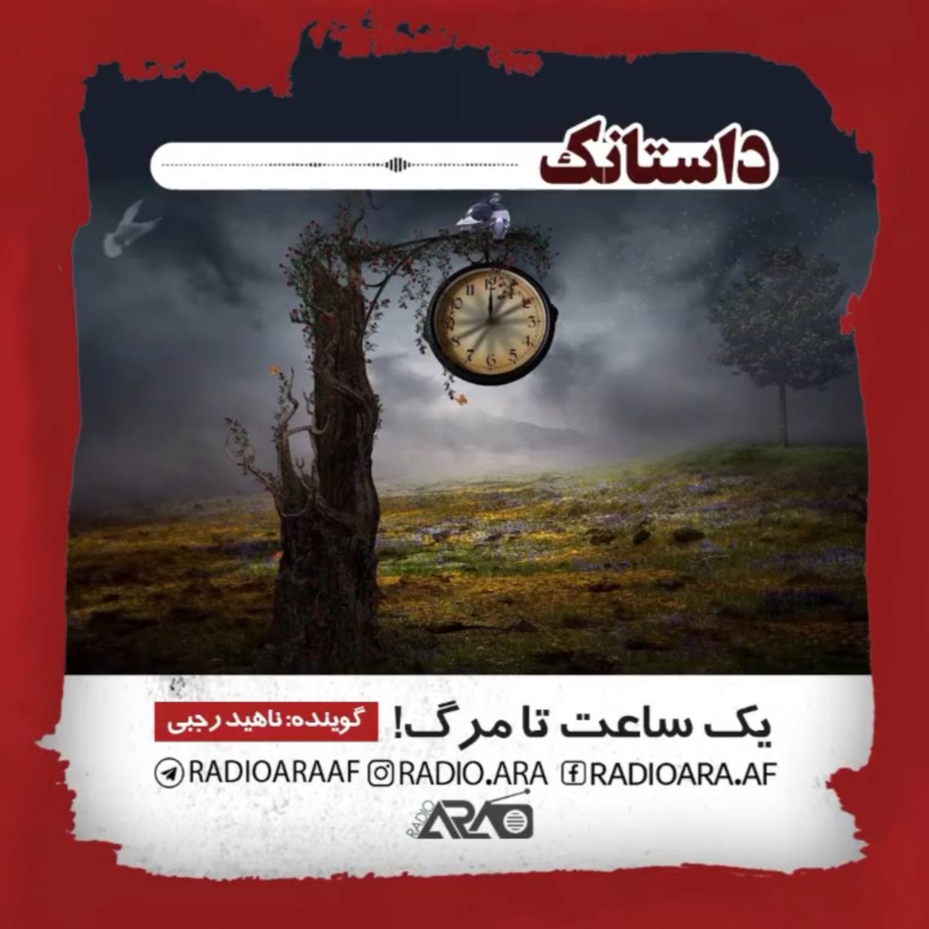 کاور داستانک_«یک ساعت تا مرگ»