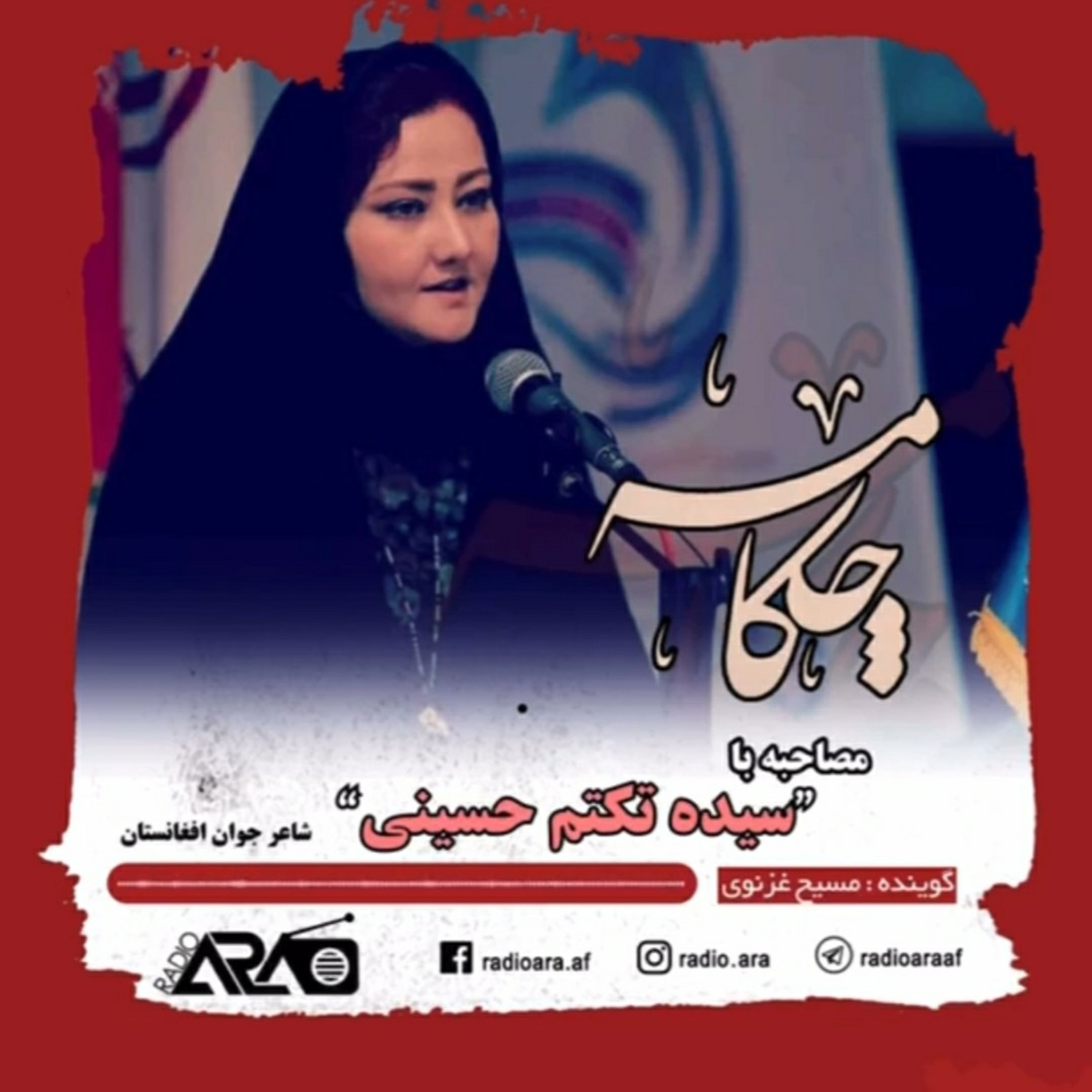 کاور قسمت پنجم_چکامه«گفت‌وگو با تکتم حسینی»