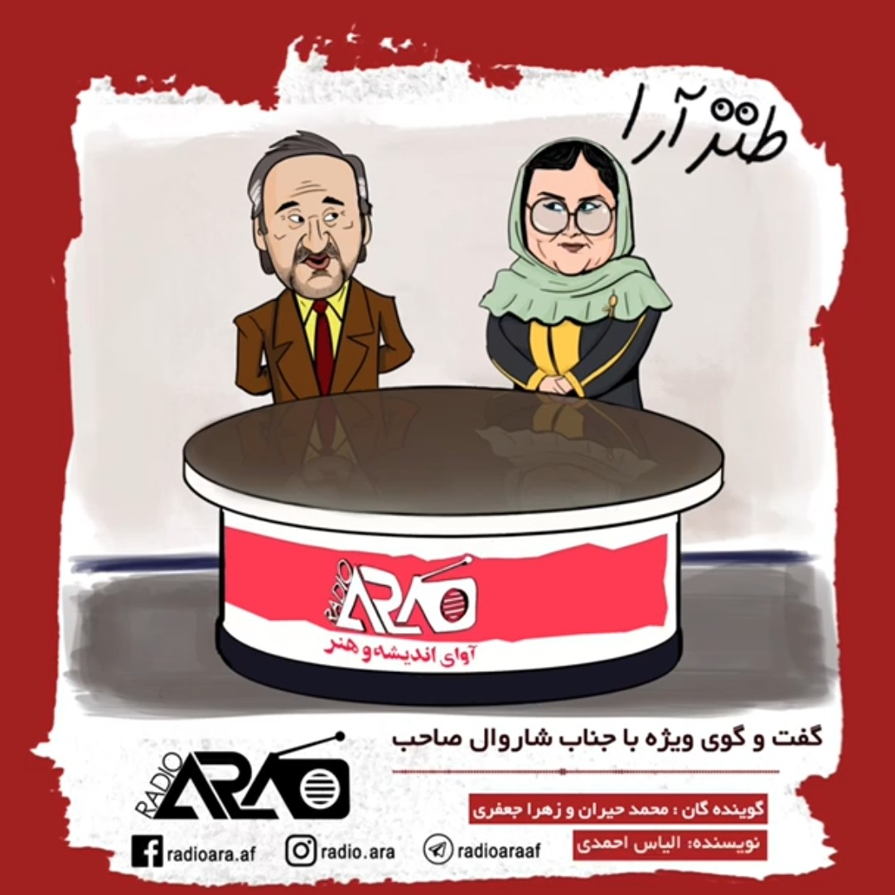 کاور طنز آرا_«گفتوگو با شوروال صاحب»
