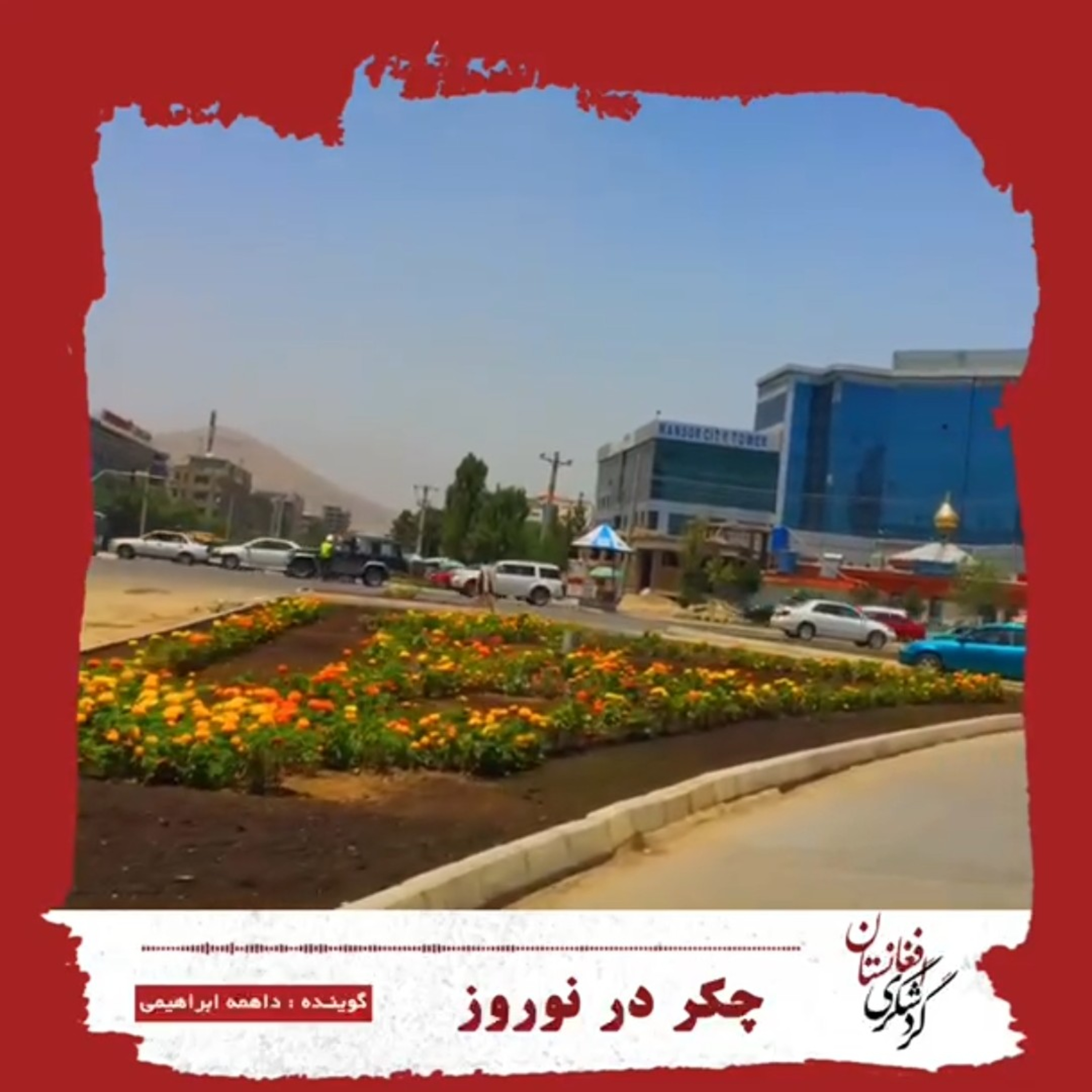 کاور گردشگری_ویژه نوروز«چکر به کابل»