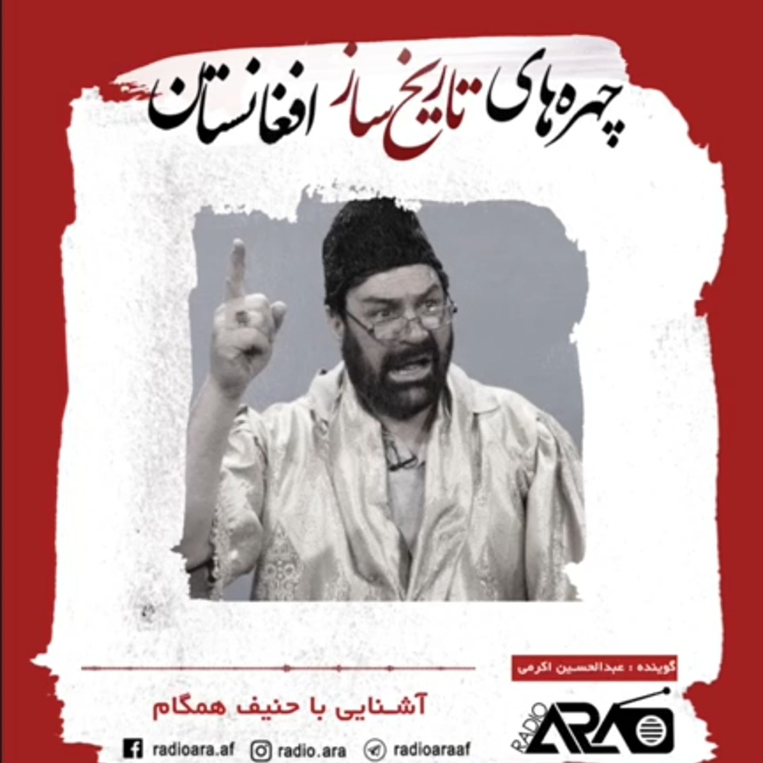 کاور چهره‌های تاریخ ساز_«حنیف همگام»