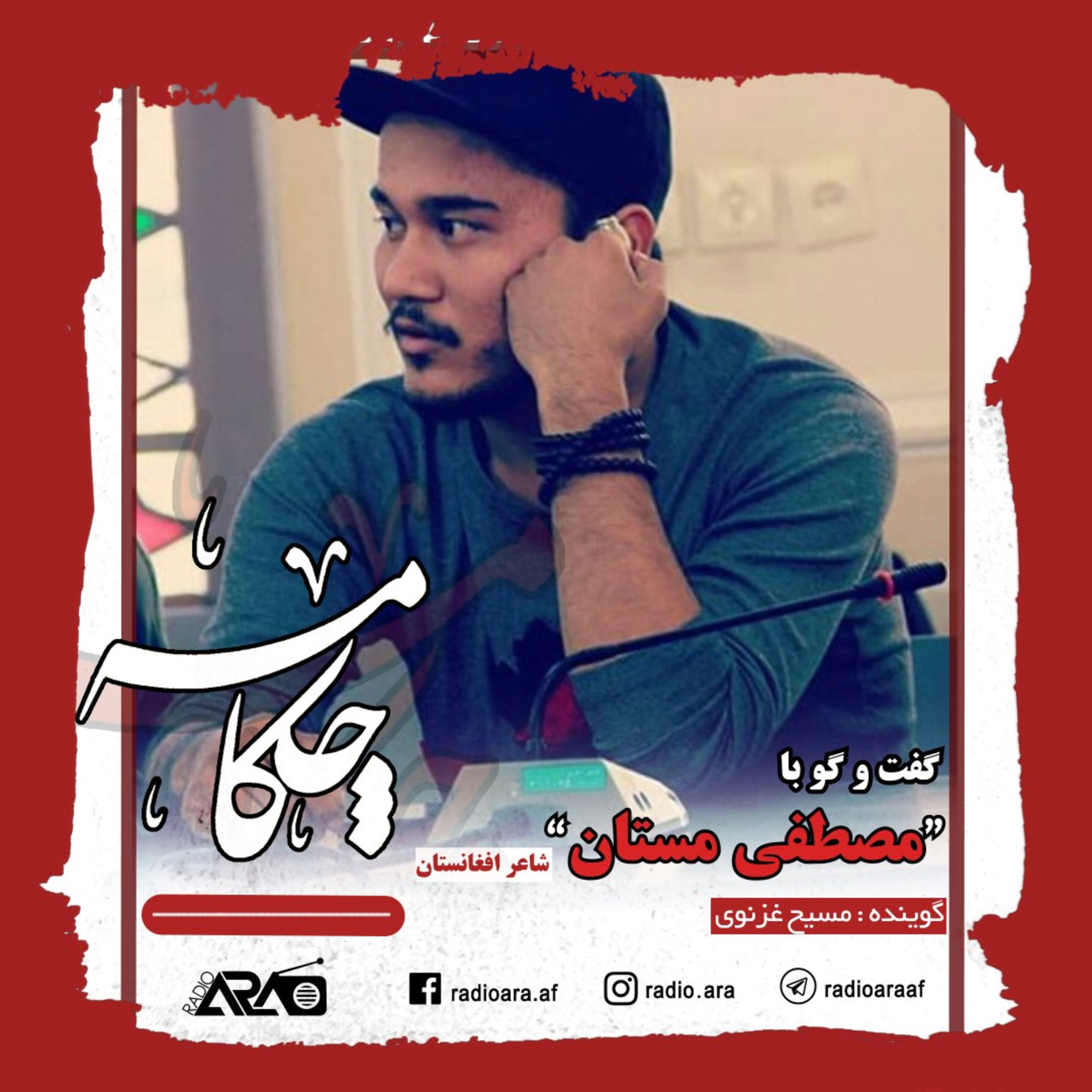 کاور چکامه_قسمت ششم_«گفتوگو با مصطفی مستان»