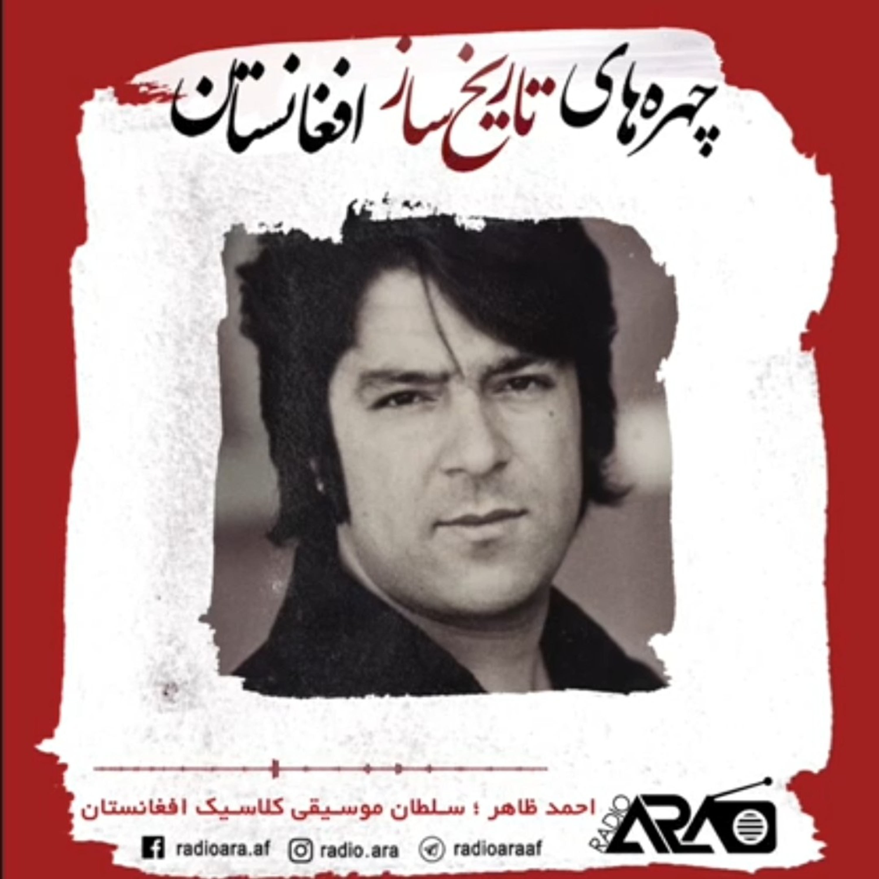 کاور چهره‌های تاریخ ساز _«احمدظاهر»