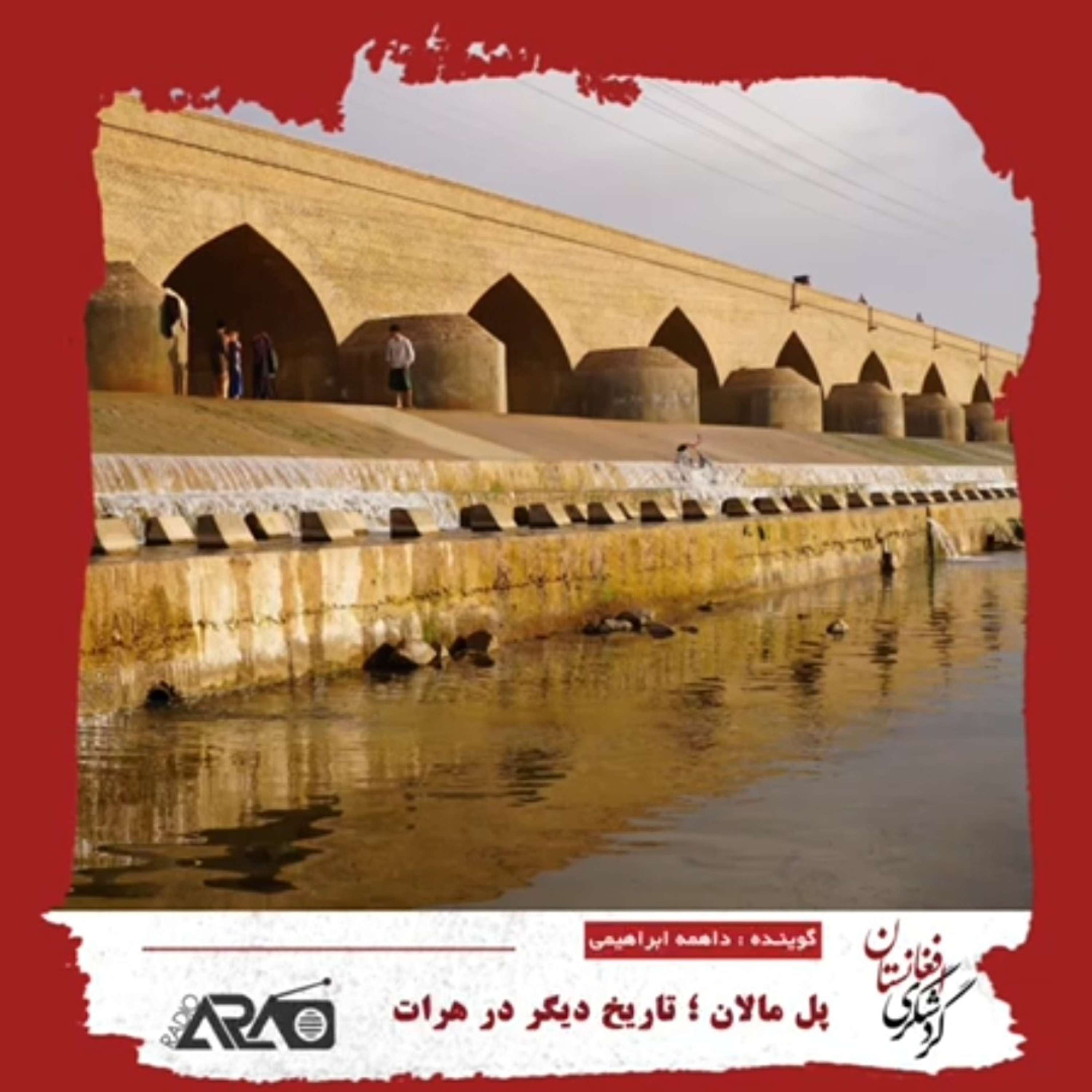 کاور گردشگری_«پل مالان»