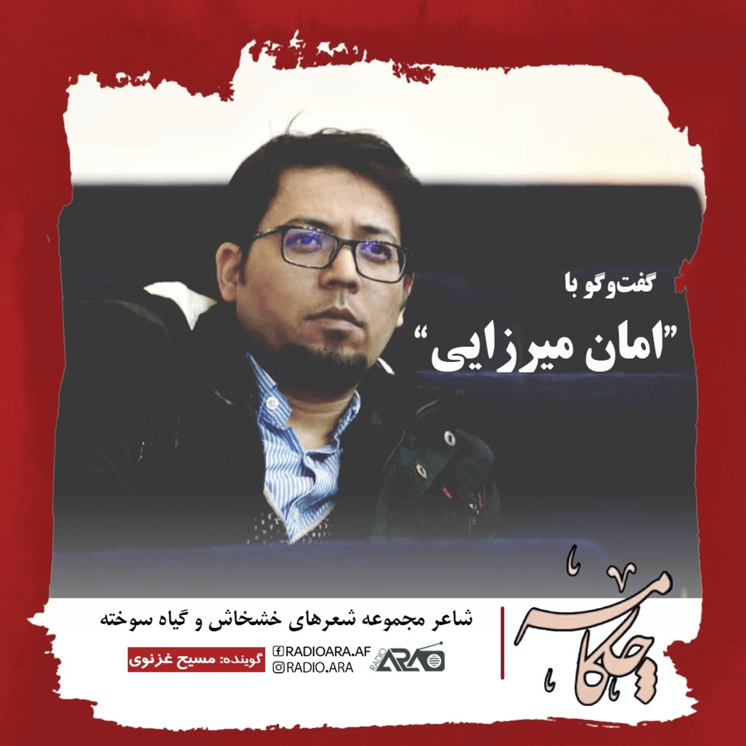 کاور چکامه_قسمت هفت«گفتوگو با امان میرزایی»