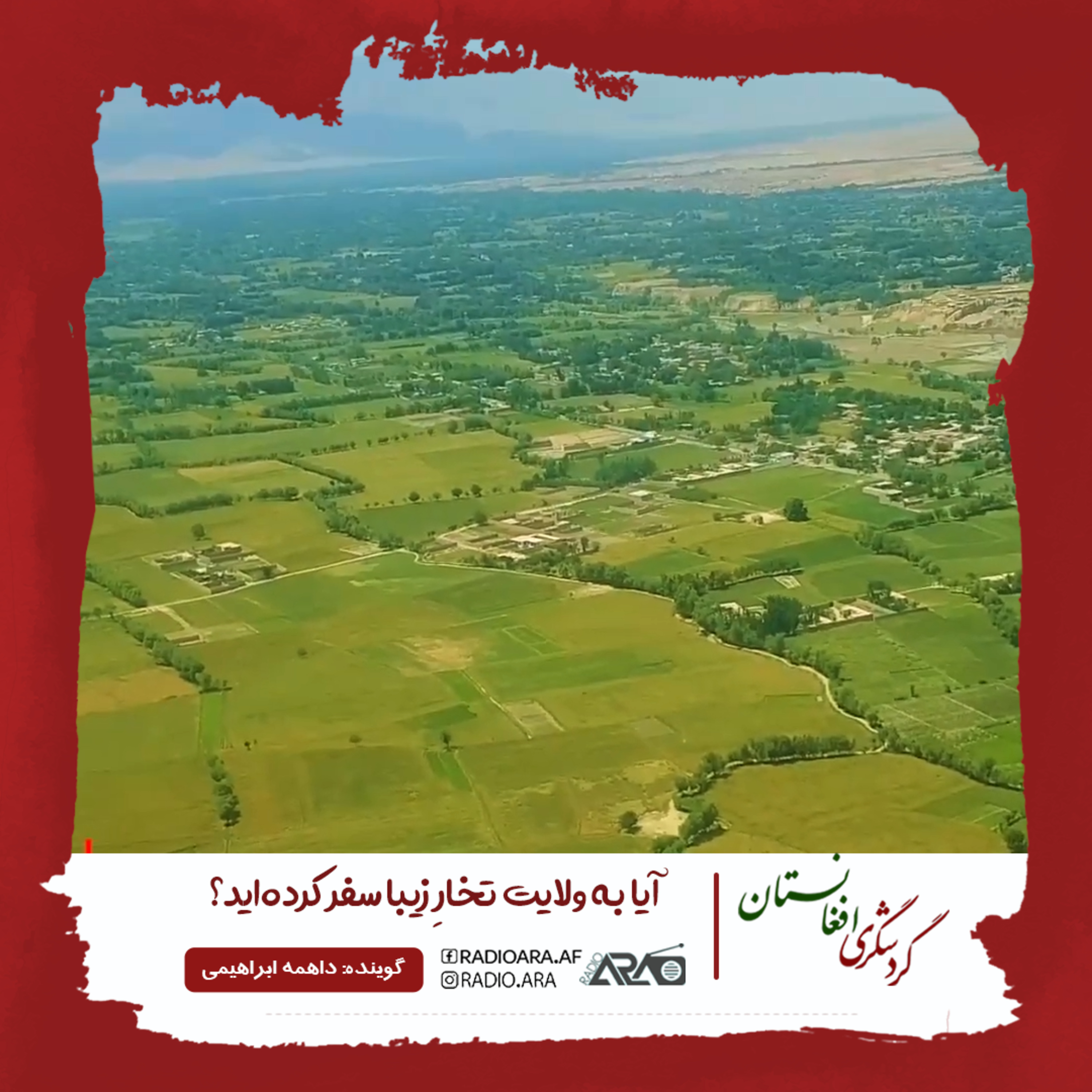 کاور پادکست گردشگری افغانستان : ولایت تخار