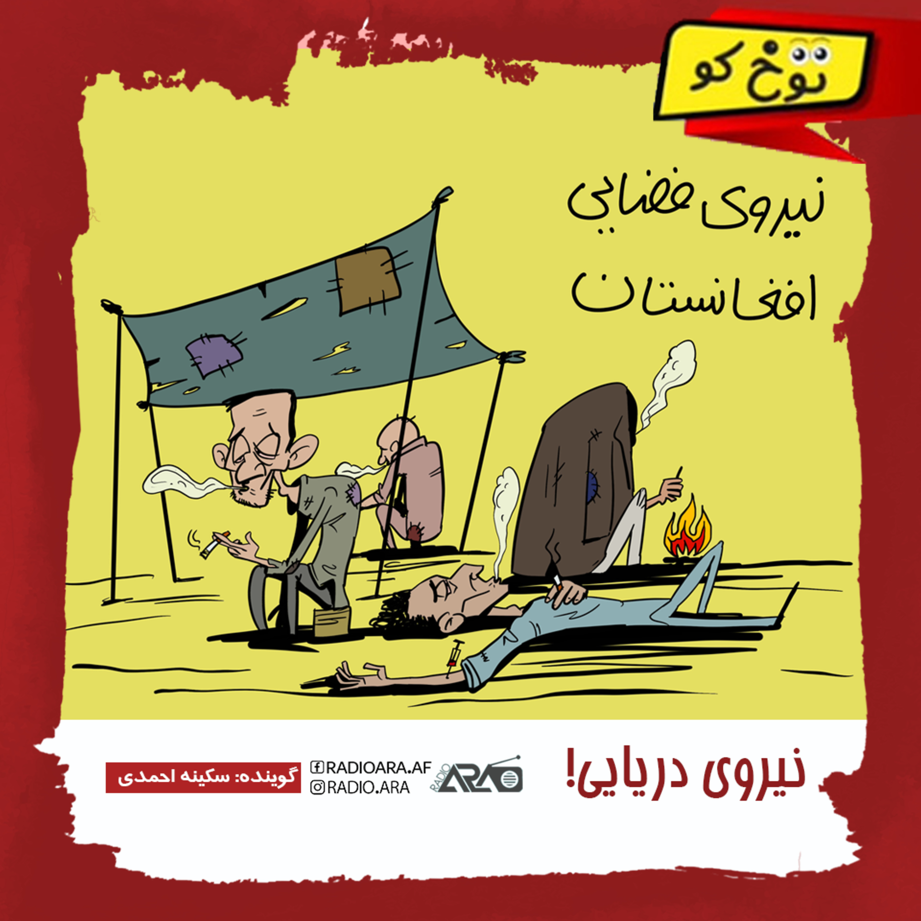 کاور پادکست توخ کو : نیروی دریایی!