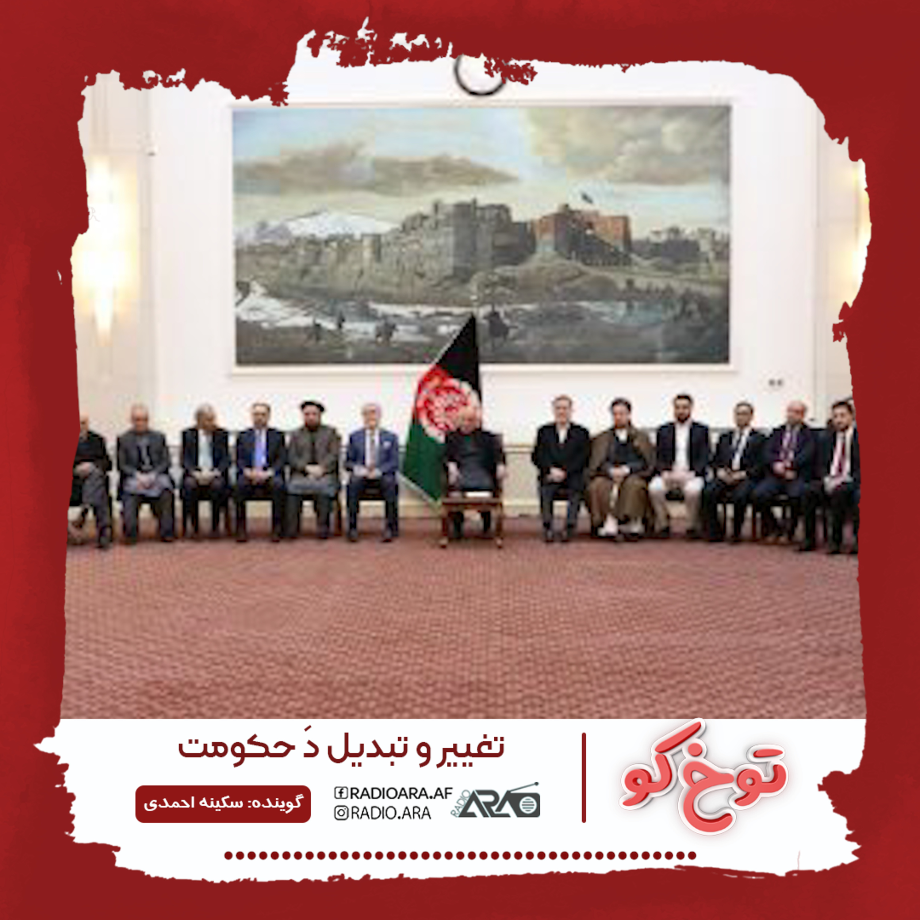 کاور پادکست توخ کو : تغییر و تبدیل در حکومت!!