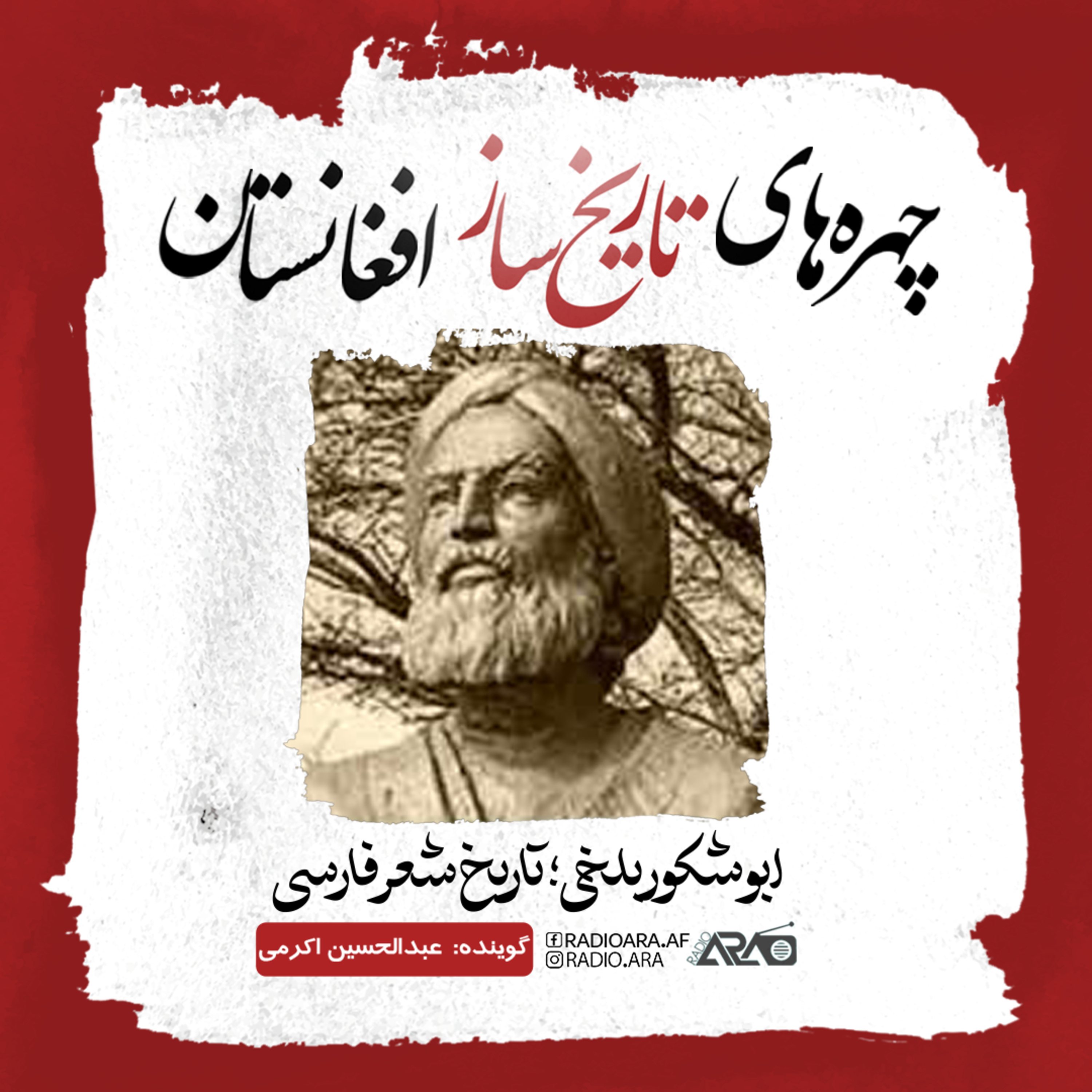 کاور پادکست چهره های تاریخ ساز افغانستان : ابوشکور بلخی؛ تاریخ شعر فارسی