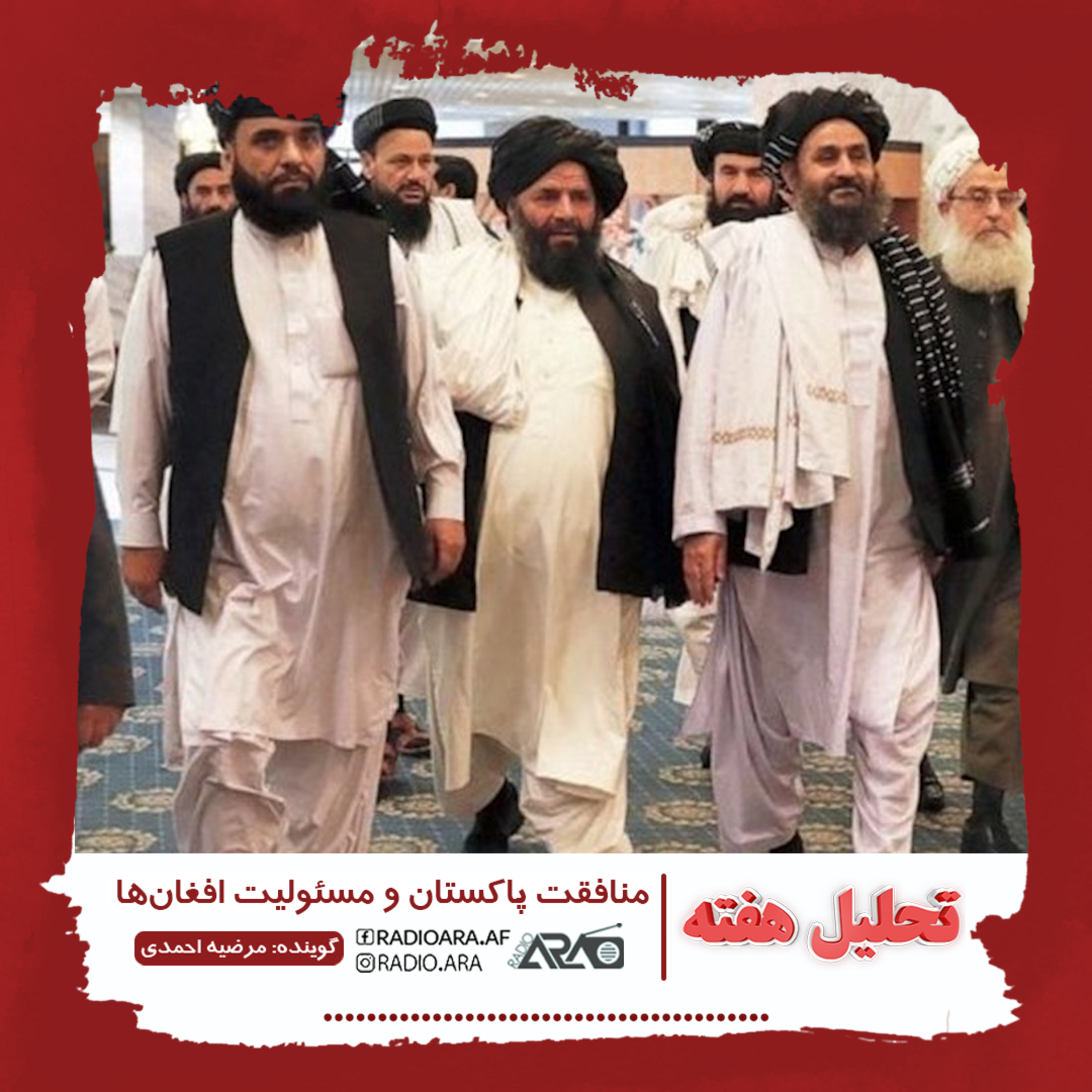 کاور پادکست تحلیل هفته: منافقت پاکستان و مسئولیت افغان ها.