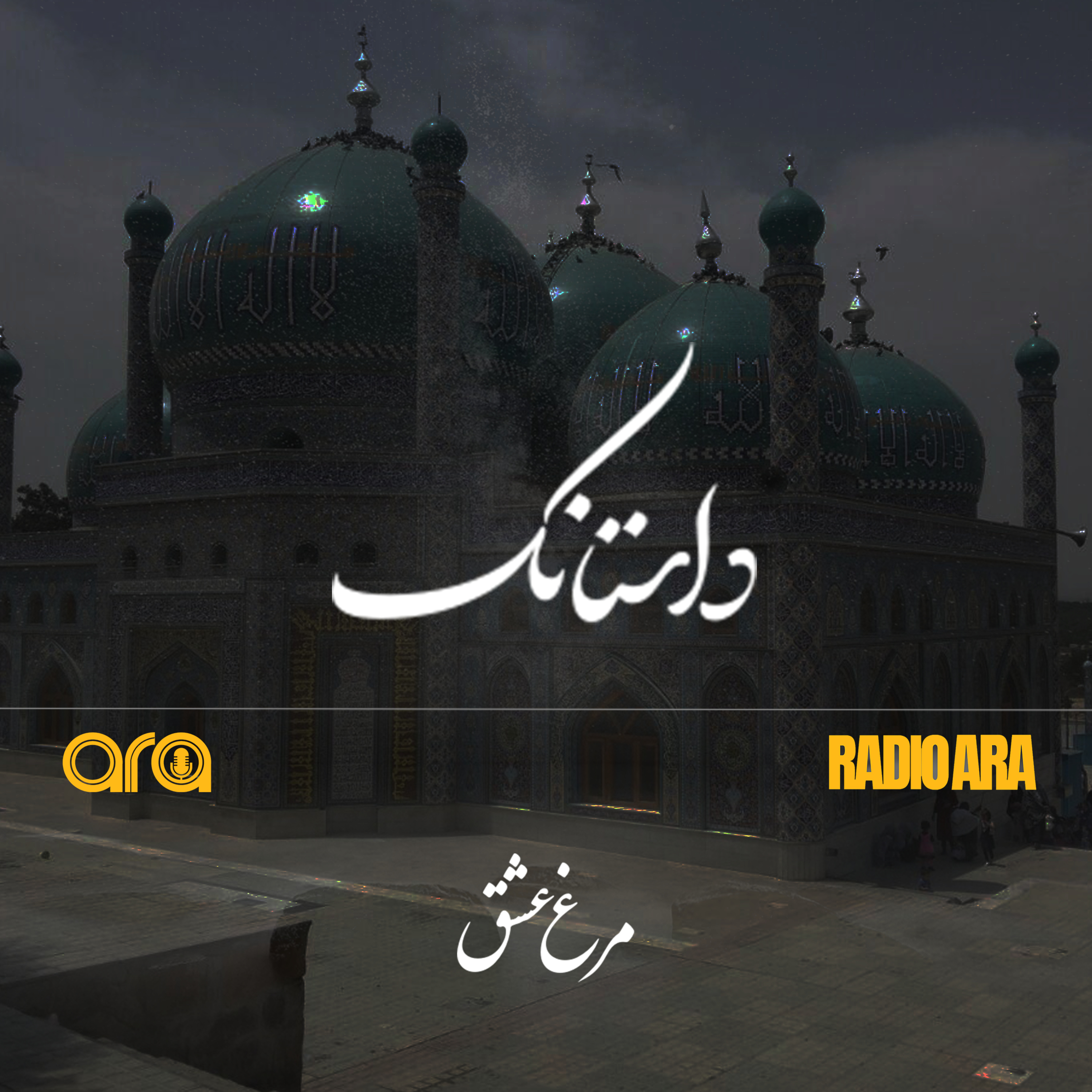کاور داستانک «مرغ عشق»