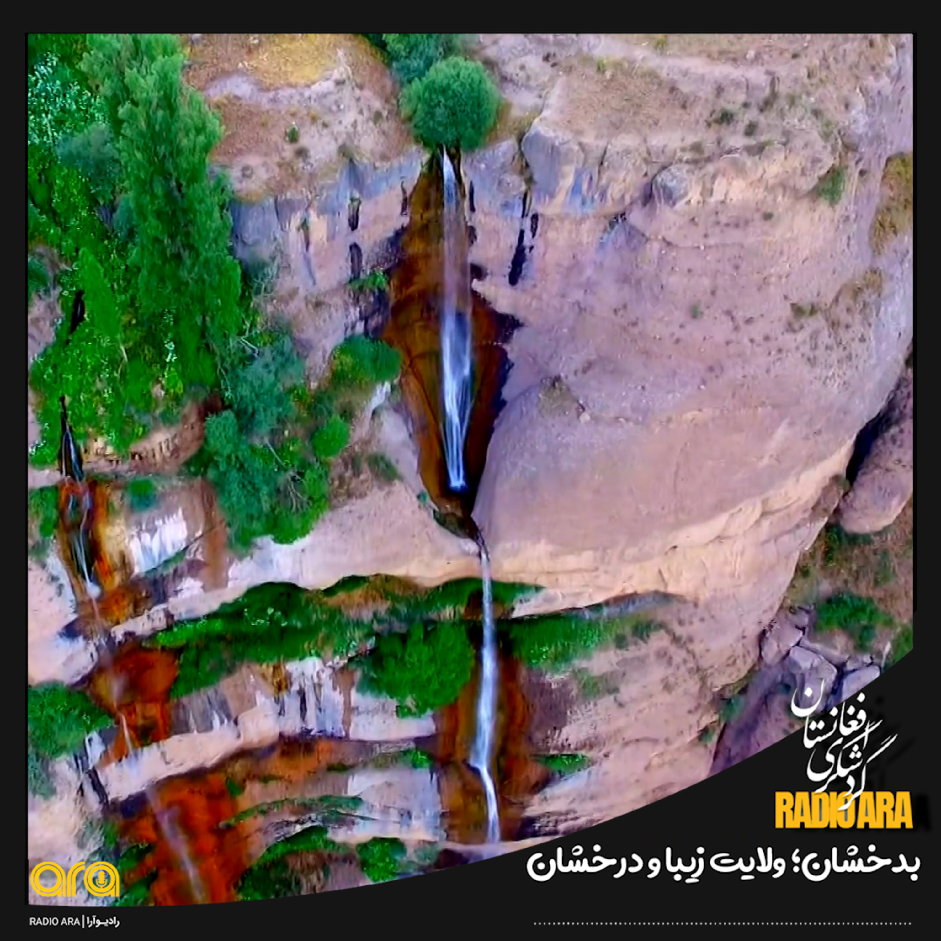 کاور بدخشان؛ولایت زیبا و درخشان