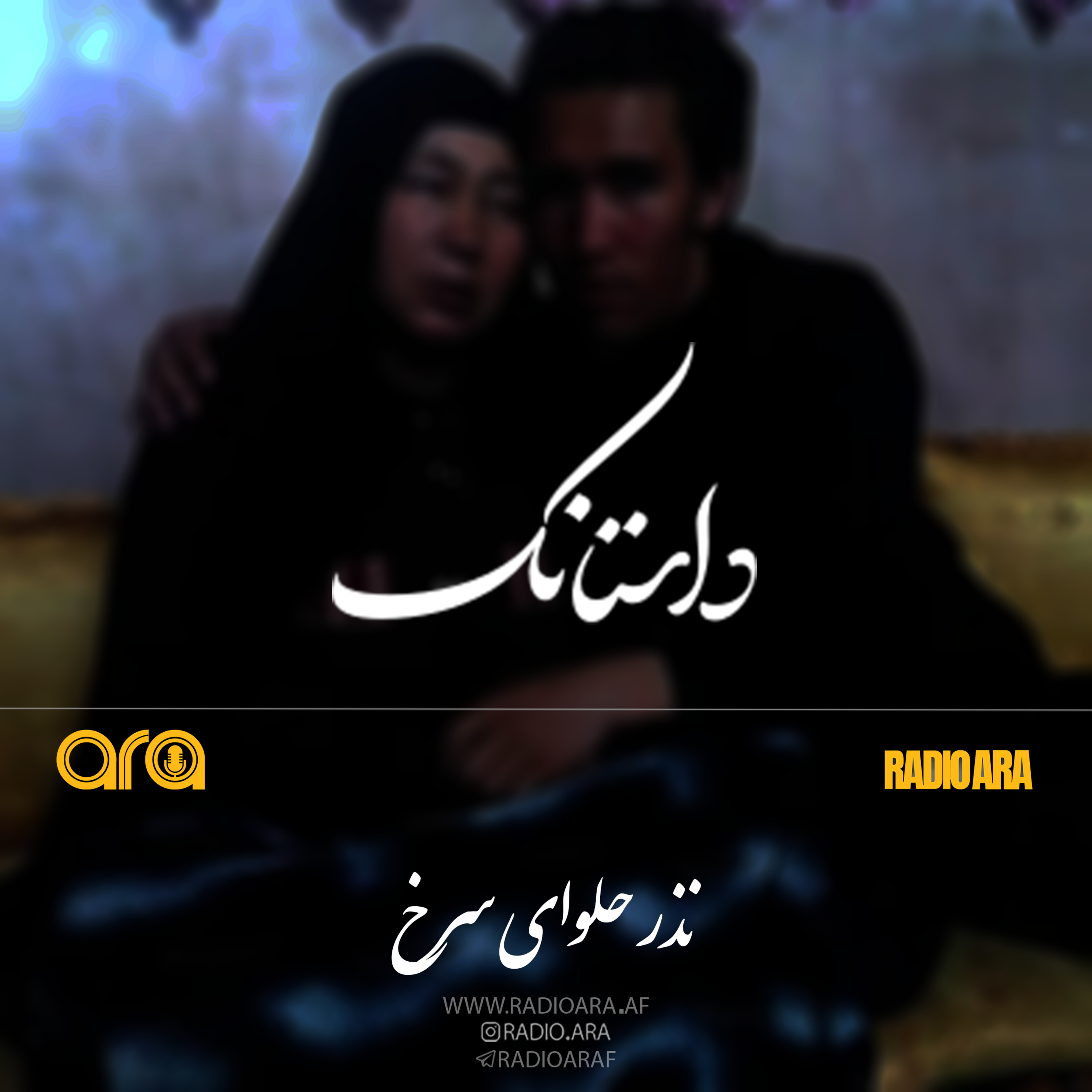 کاور پادکست داستانک؛ نذر حلوای سرخ