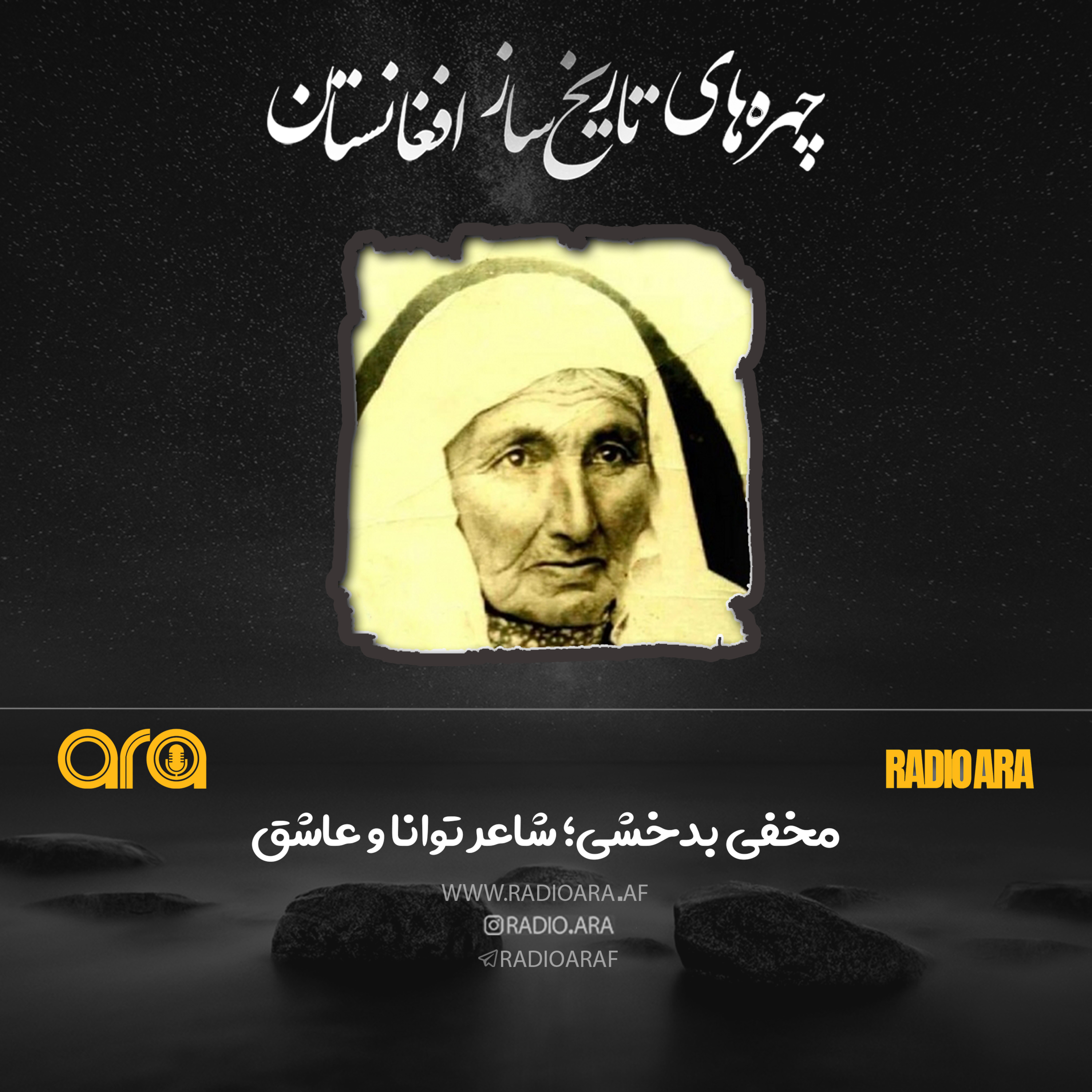 کاور پادکست چهره های تاریخ ساز افغانستان : مخفی بدخشی؛ شاعر توانا و عاشق