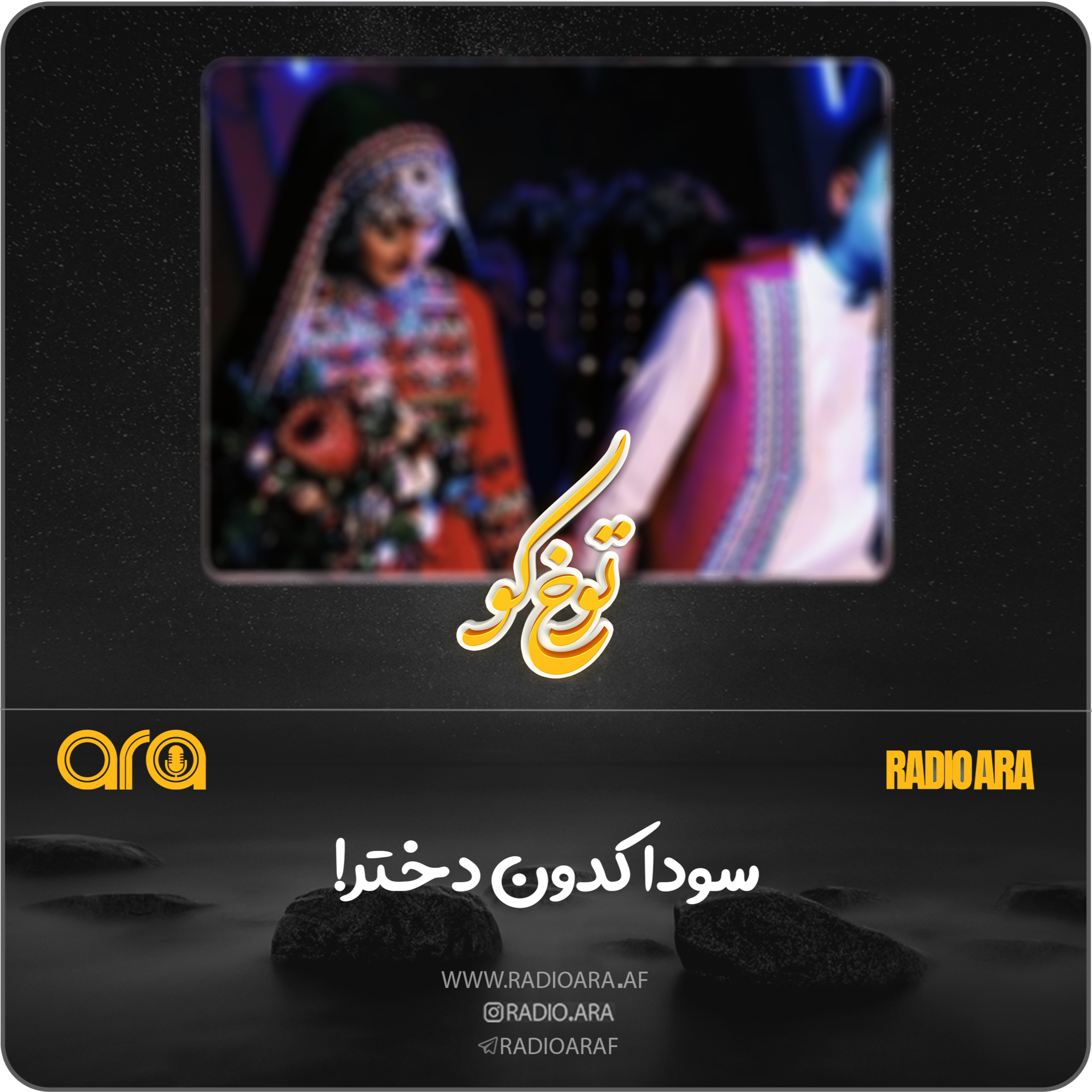 کاور پادکست توخ کو: سودا کدون دختر