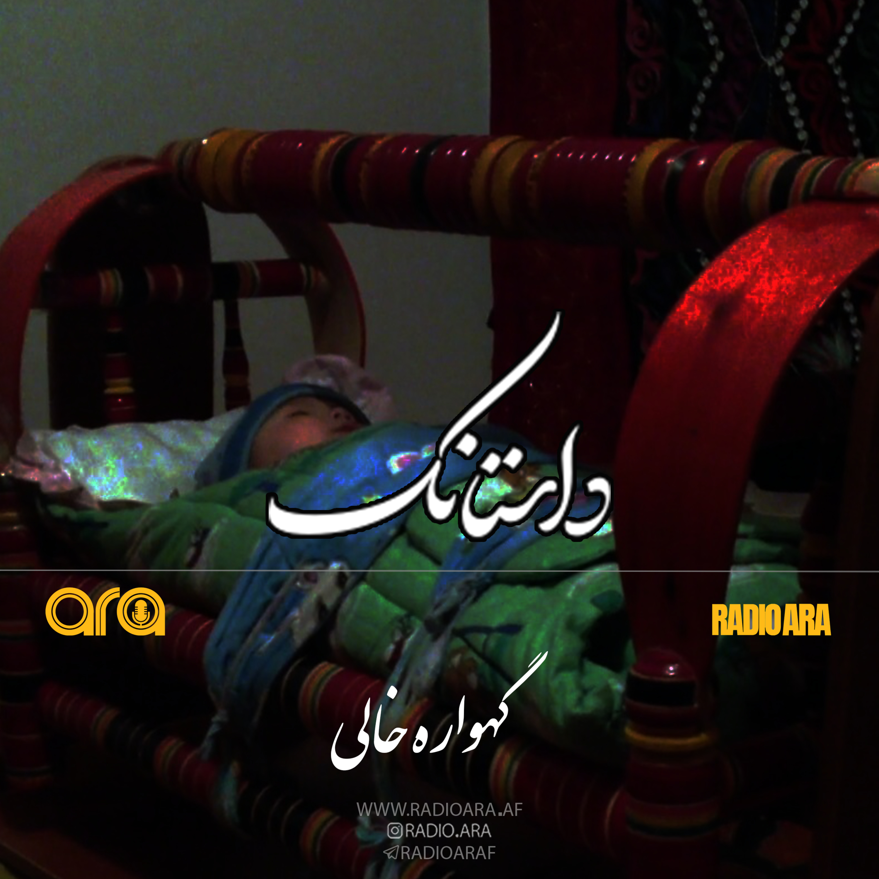 کاور پادکست داستانک: گهواره خالی