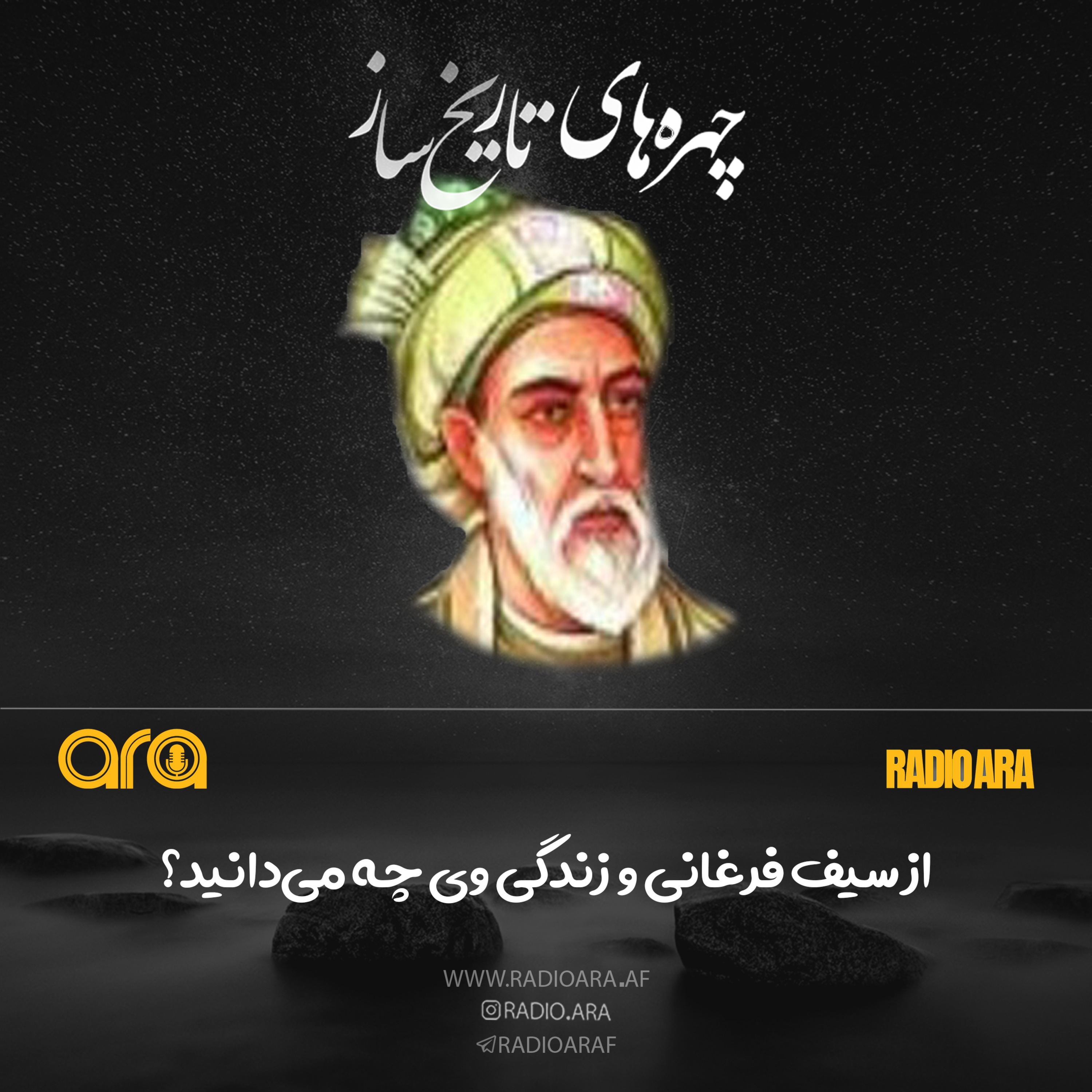 کاور پادکست چهرههای تاریخساز: سیف فرغانی