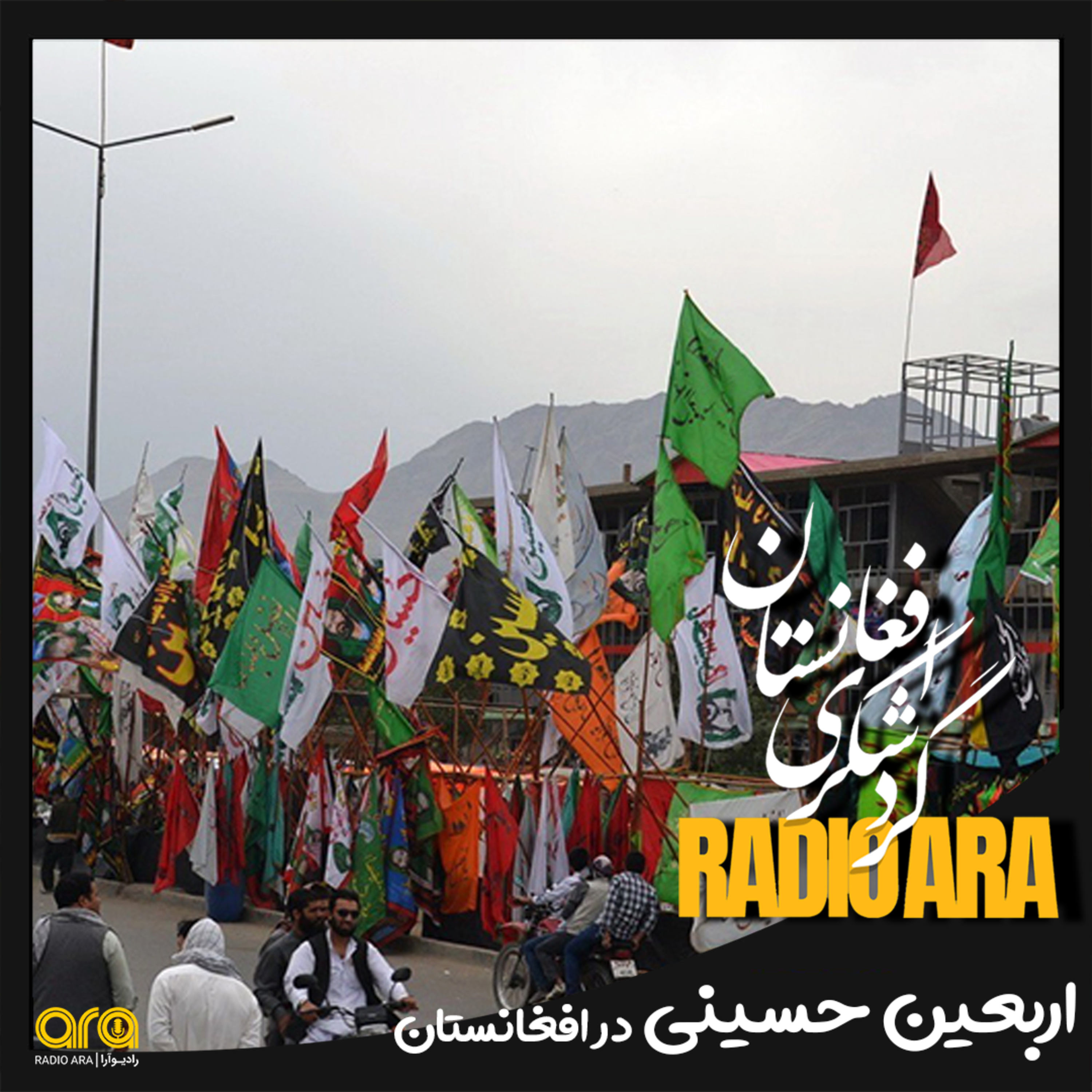 کاور پادکست گردشگری افغانستان:.اربعین حسینی در افغانستان