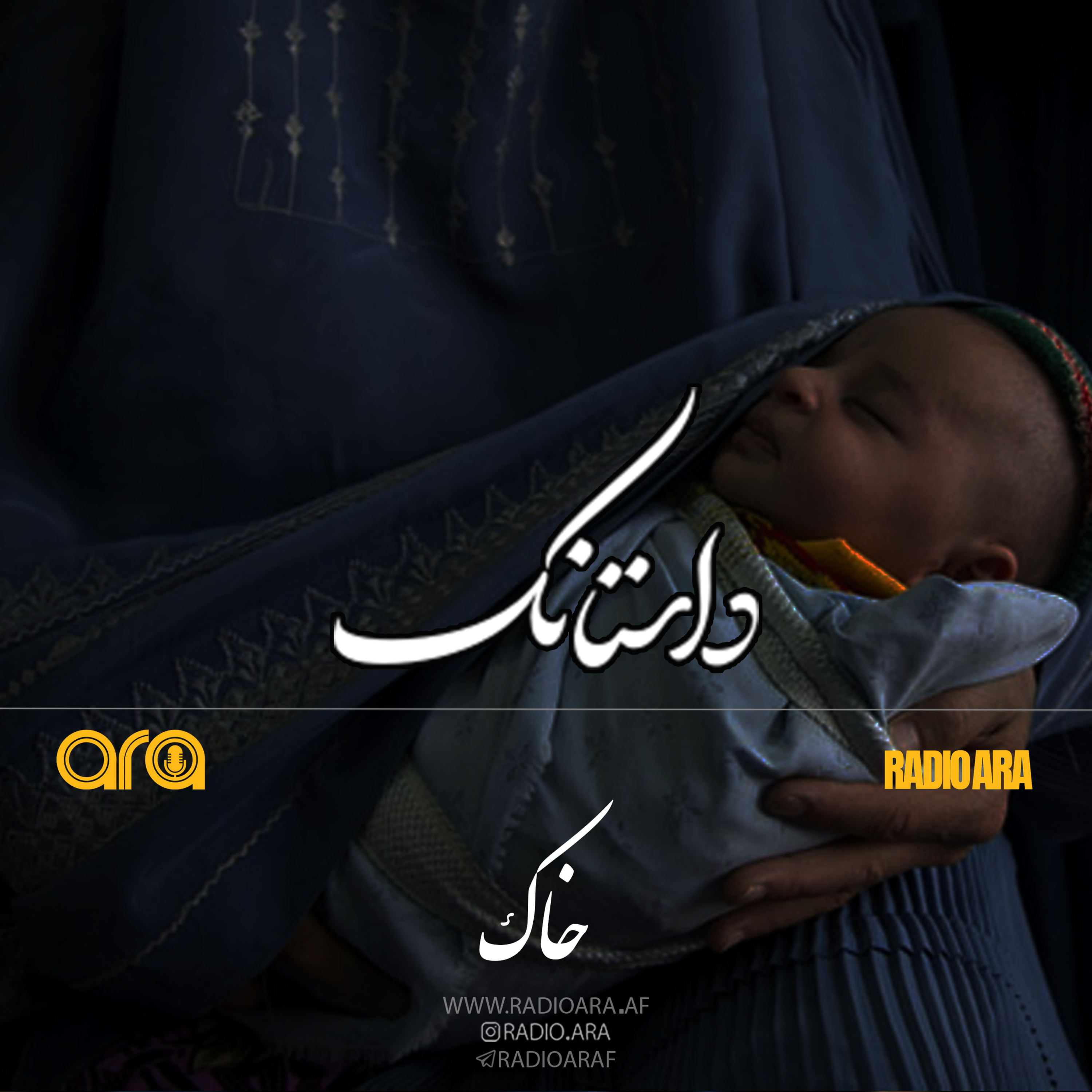 کاور پادکست داستانک: خاک