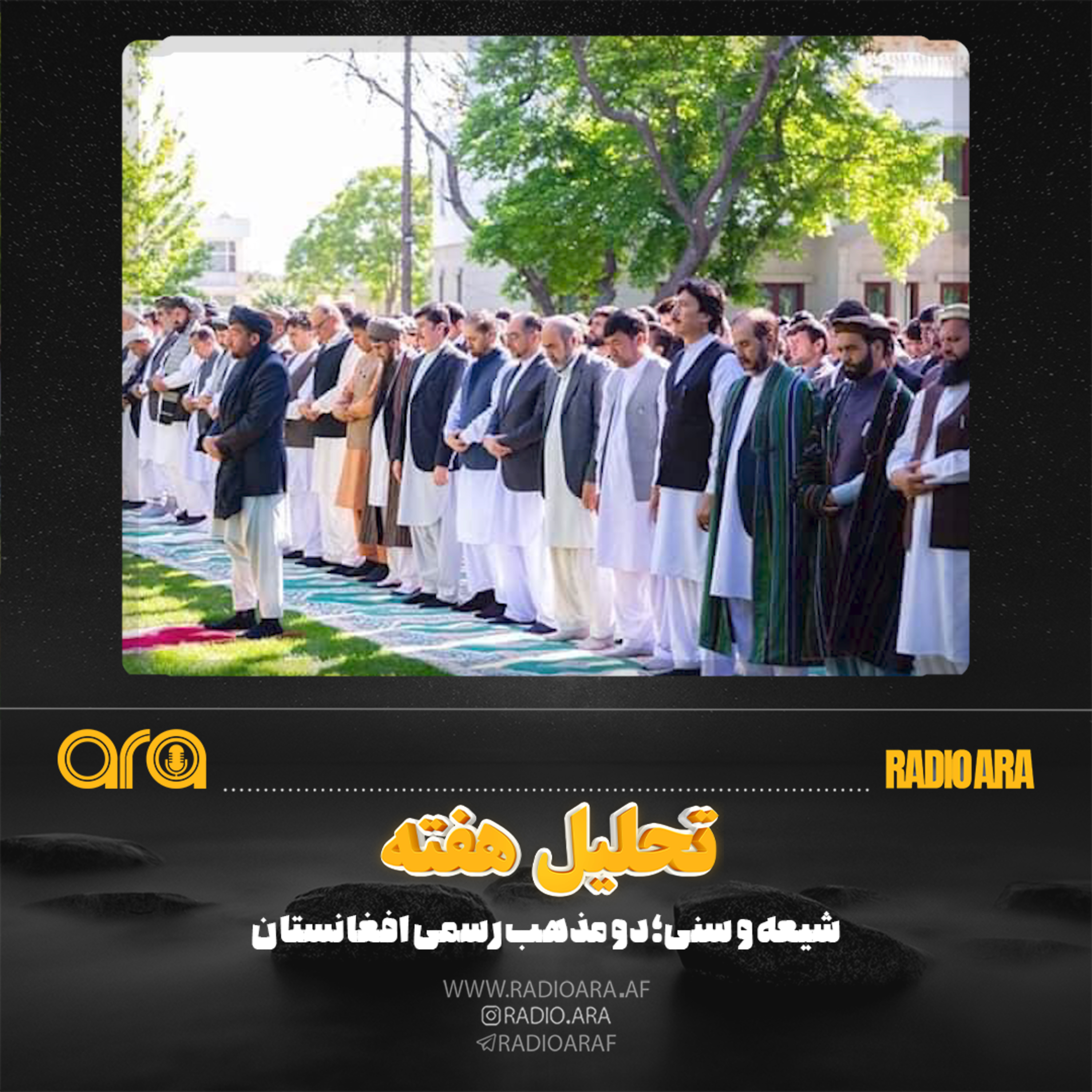کاور پادکست تحلیل هفته: شیعه و سنی: دو مذهب رسمی افغانستان